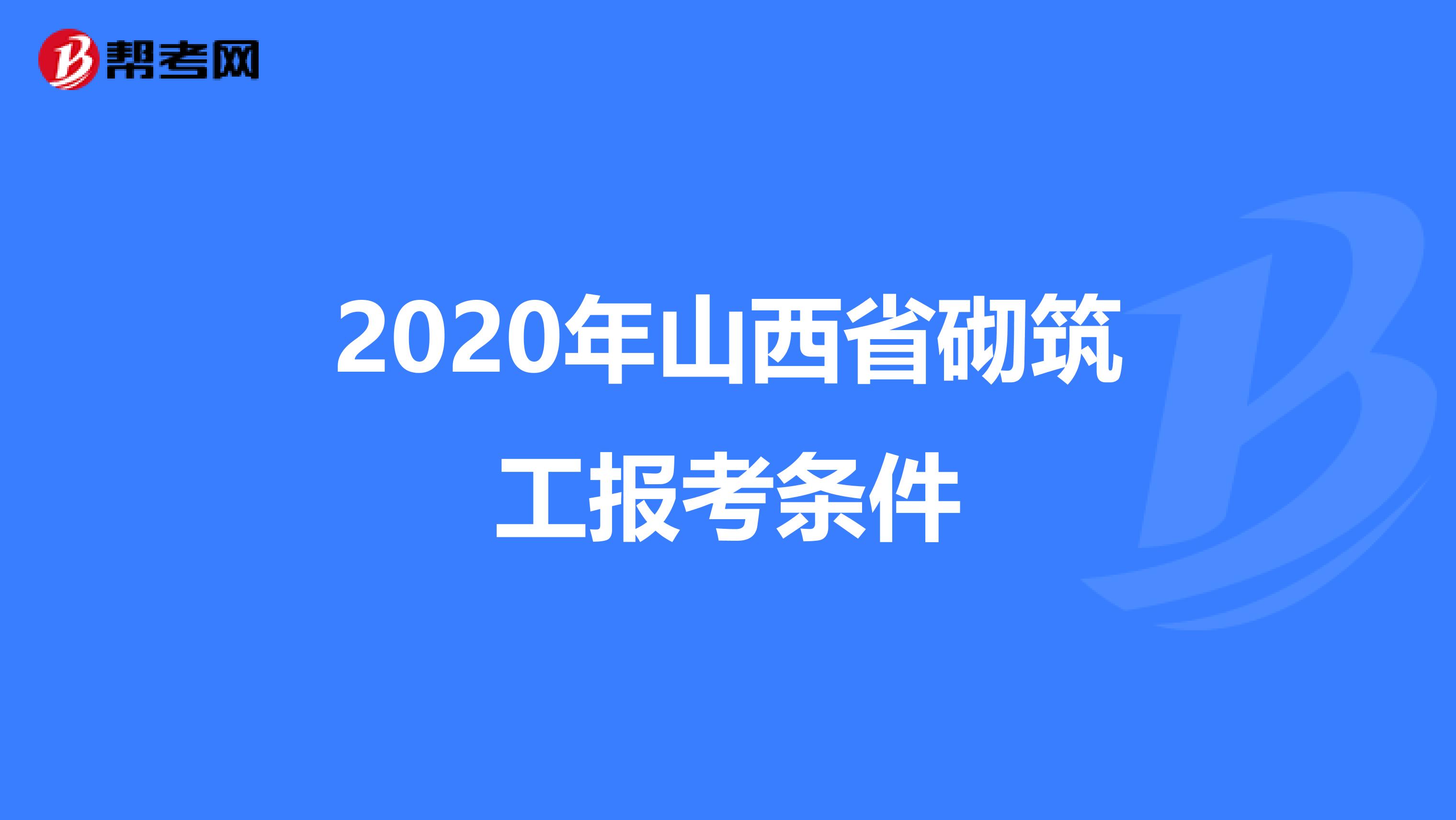 2020年山西省砌筑工报考条件