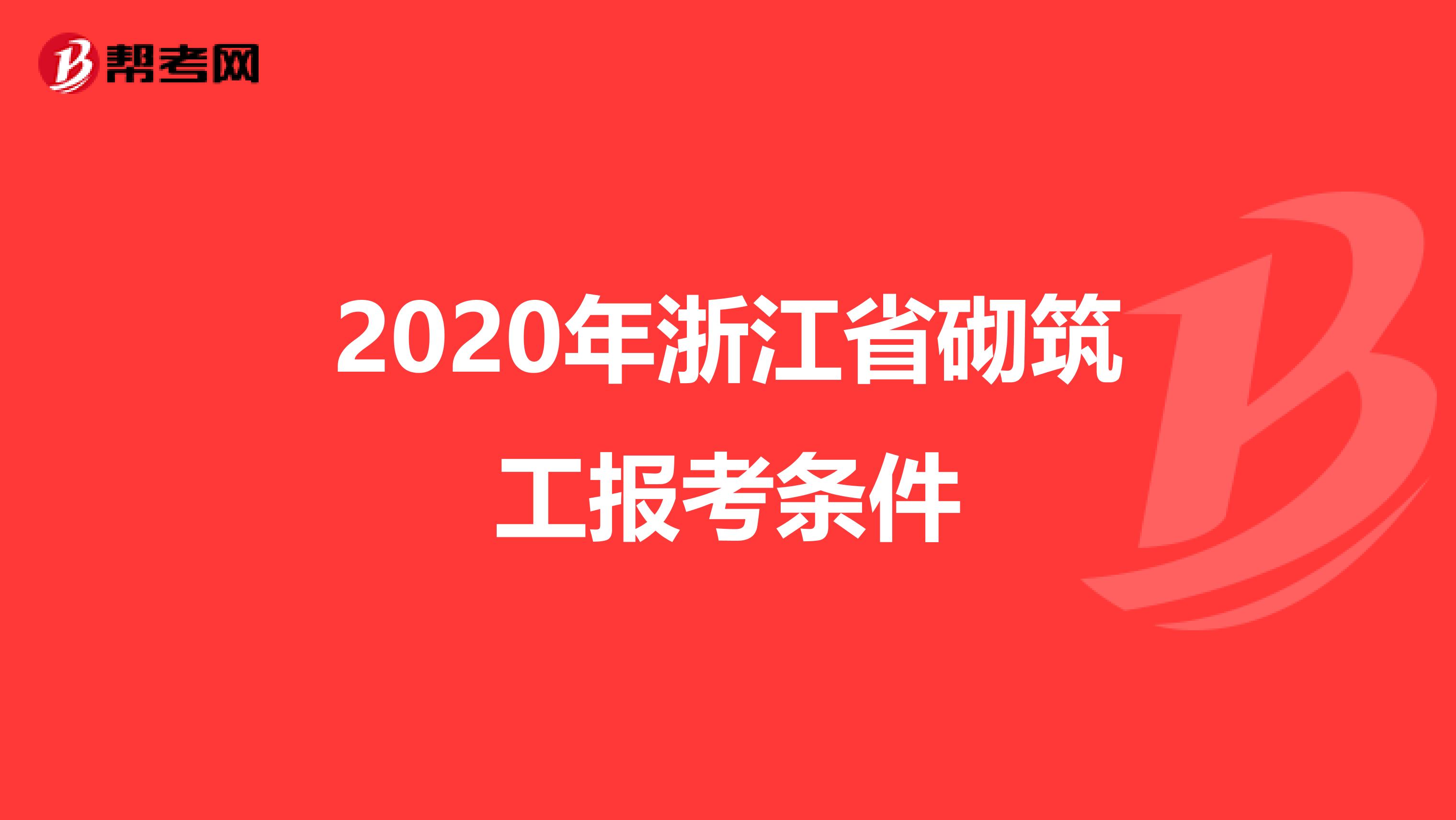 2020年浙江省砌筑工报考条件
