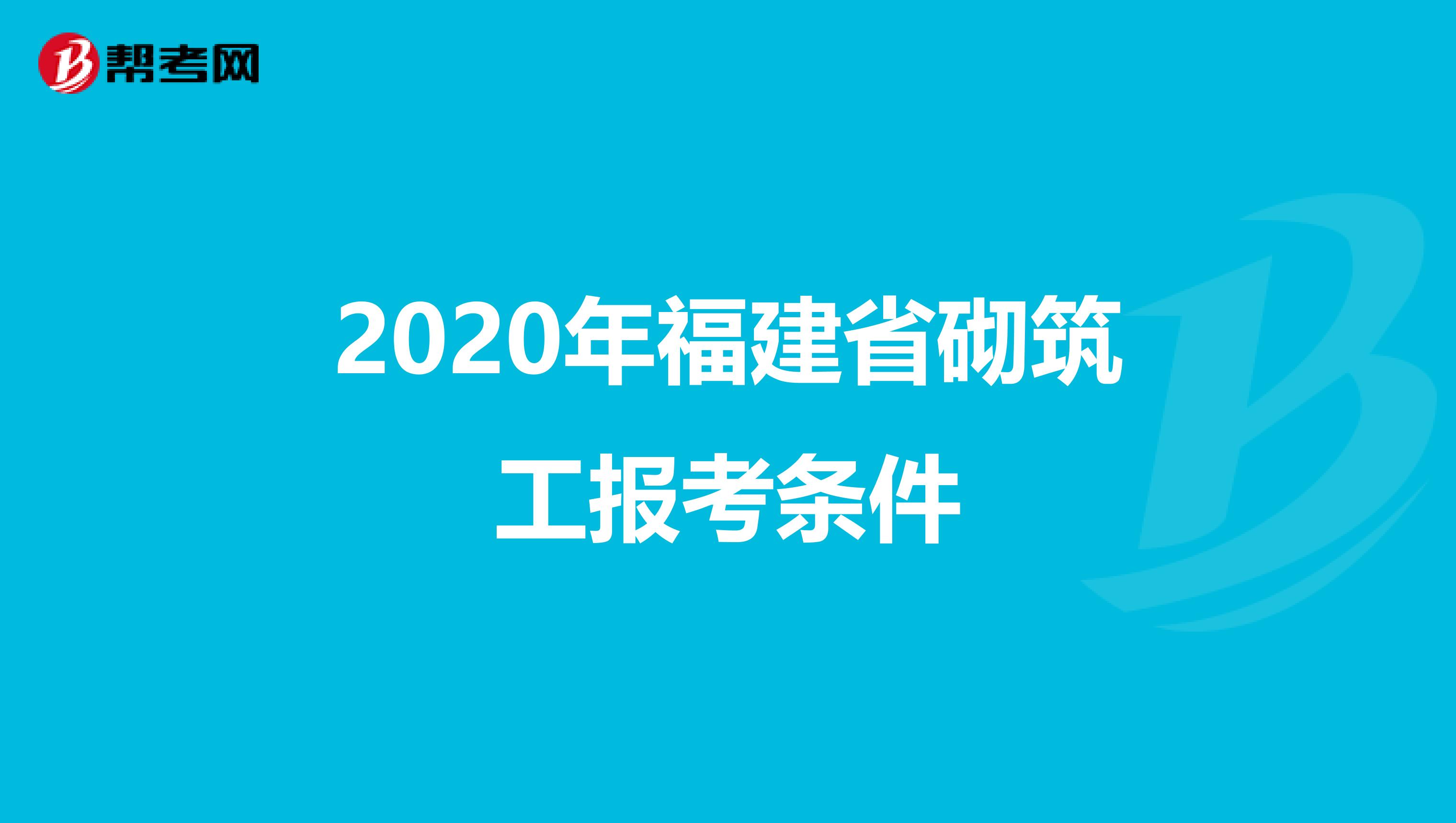 2020年福建省砌筑工报考条件