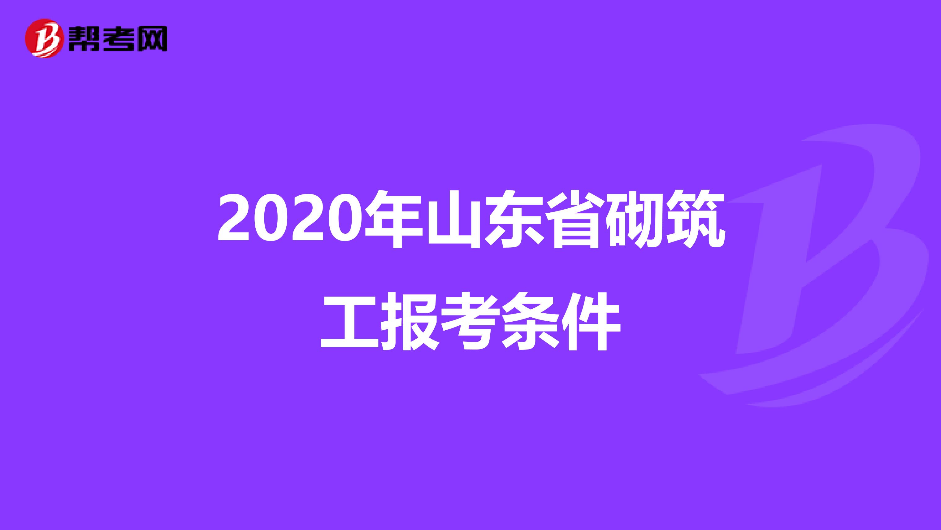 2020年山东省砌筑工报考条件