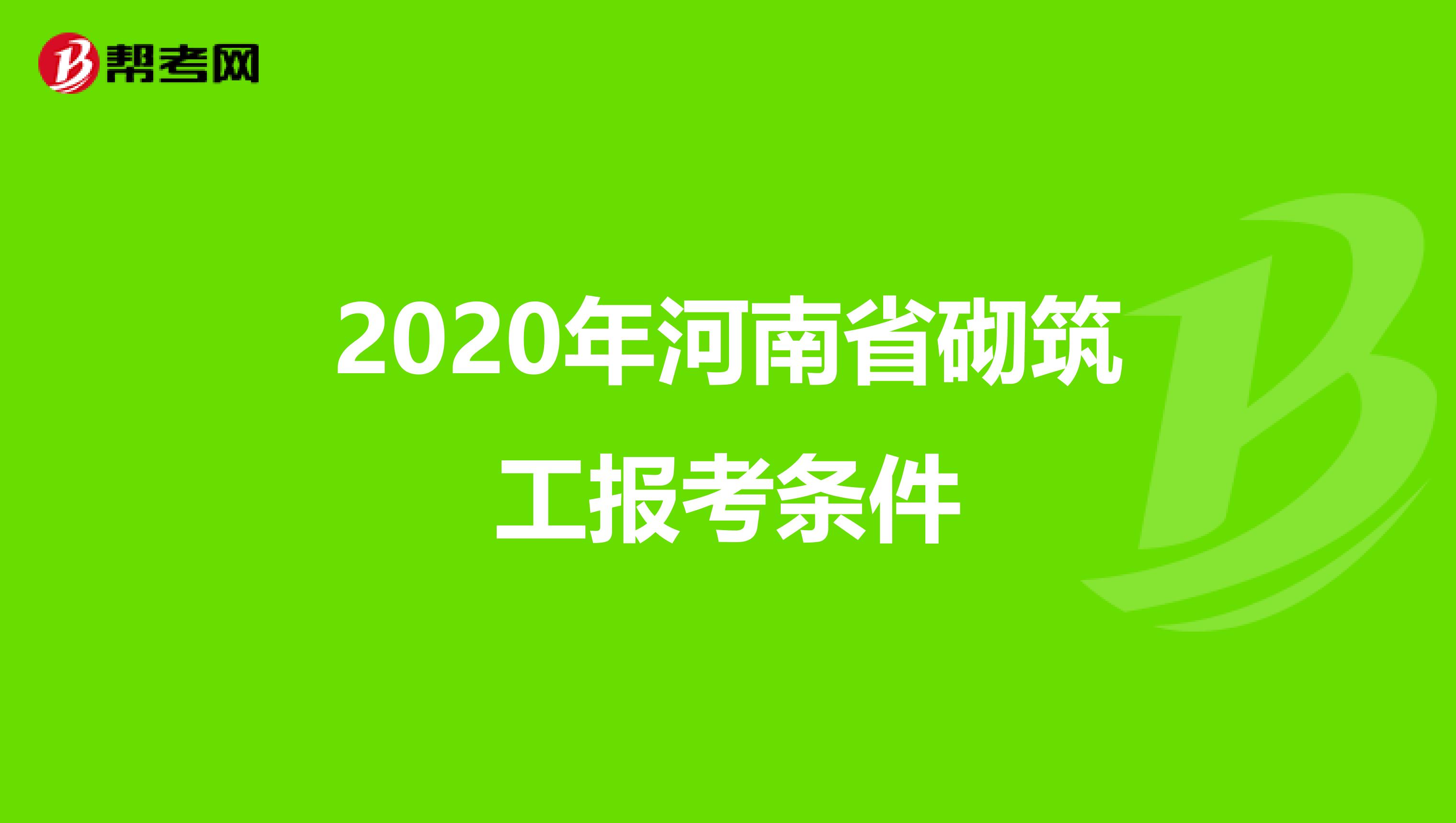 2020年河南省砌筑工报考条件