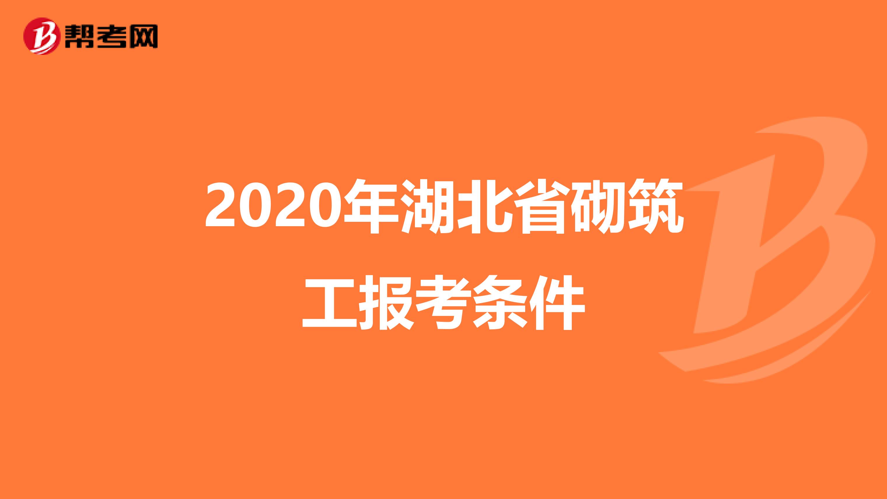 2020年湖北省砌筑工报考条件