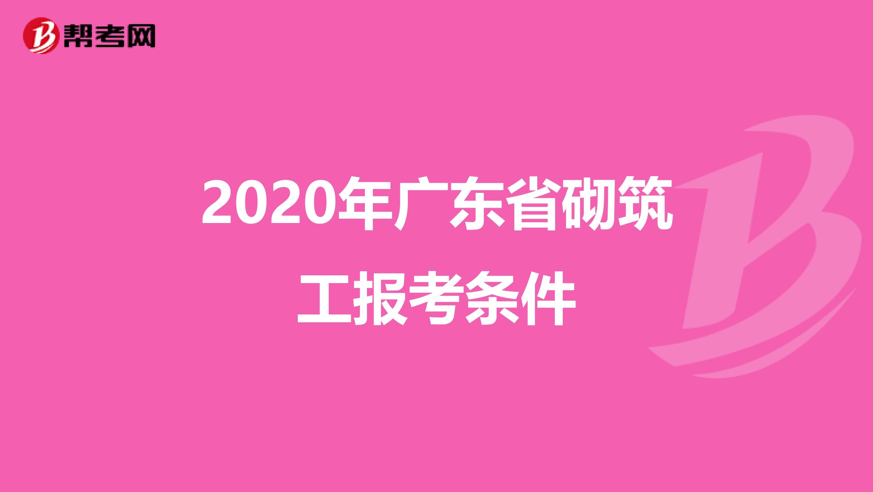 2020年广东省砌筑工报考条件