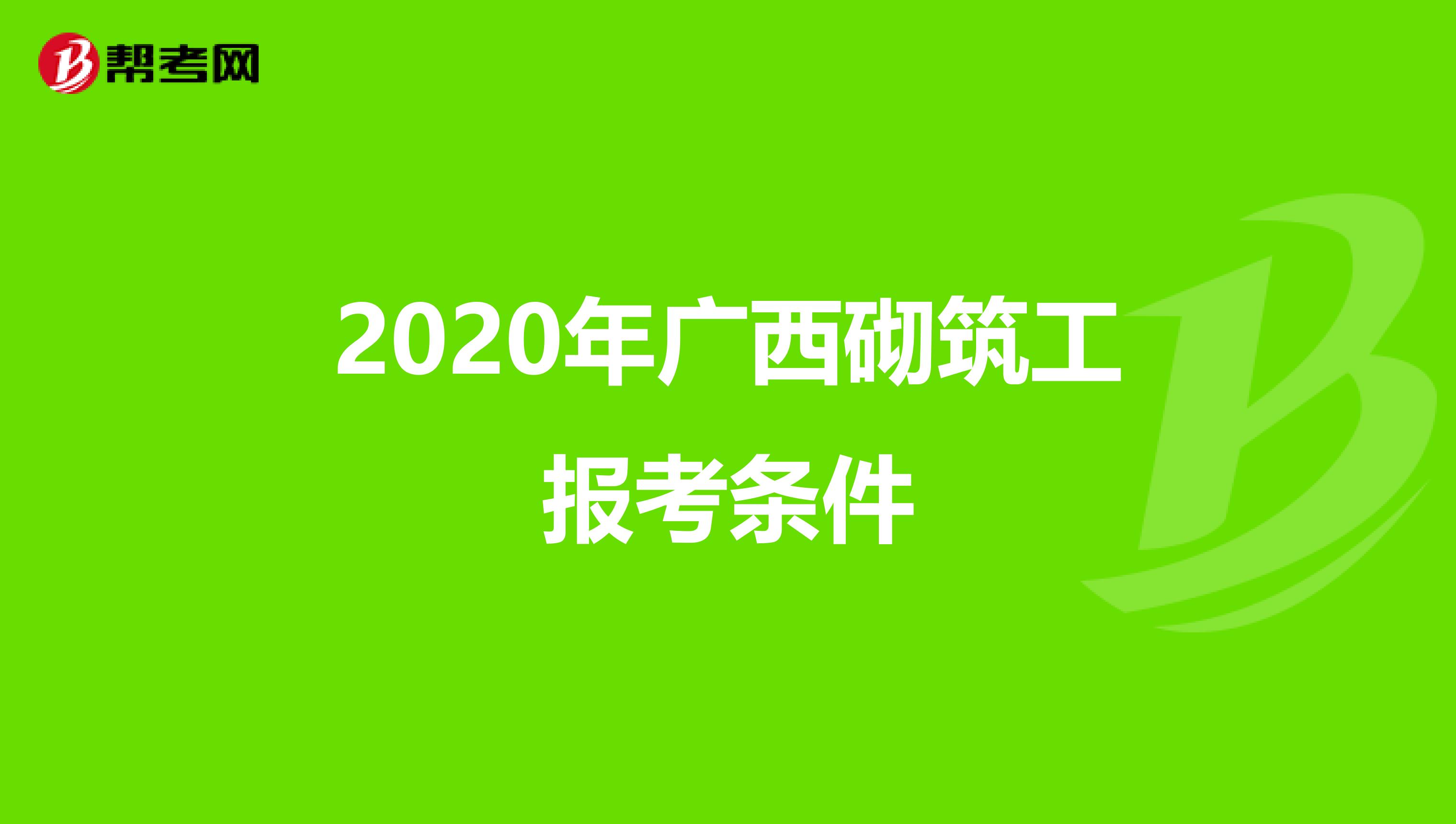 2020年广西砌筑工报考条件