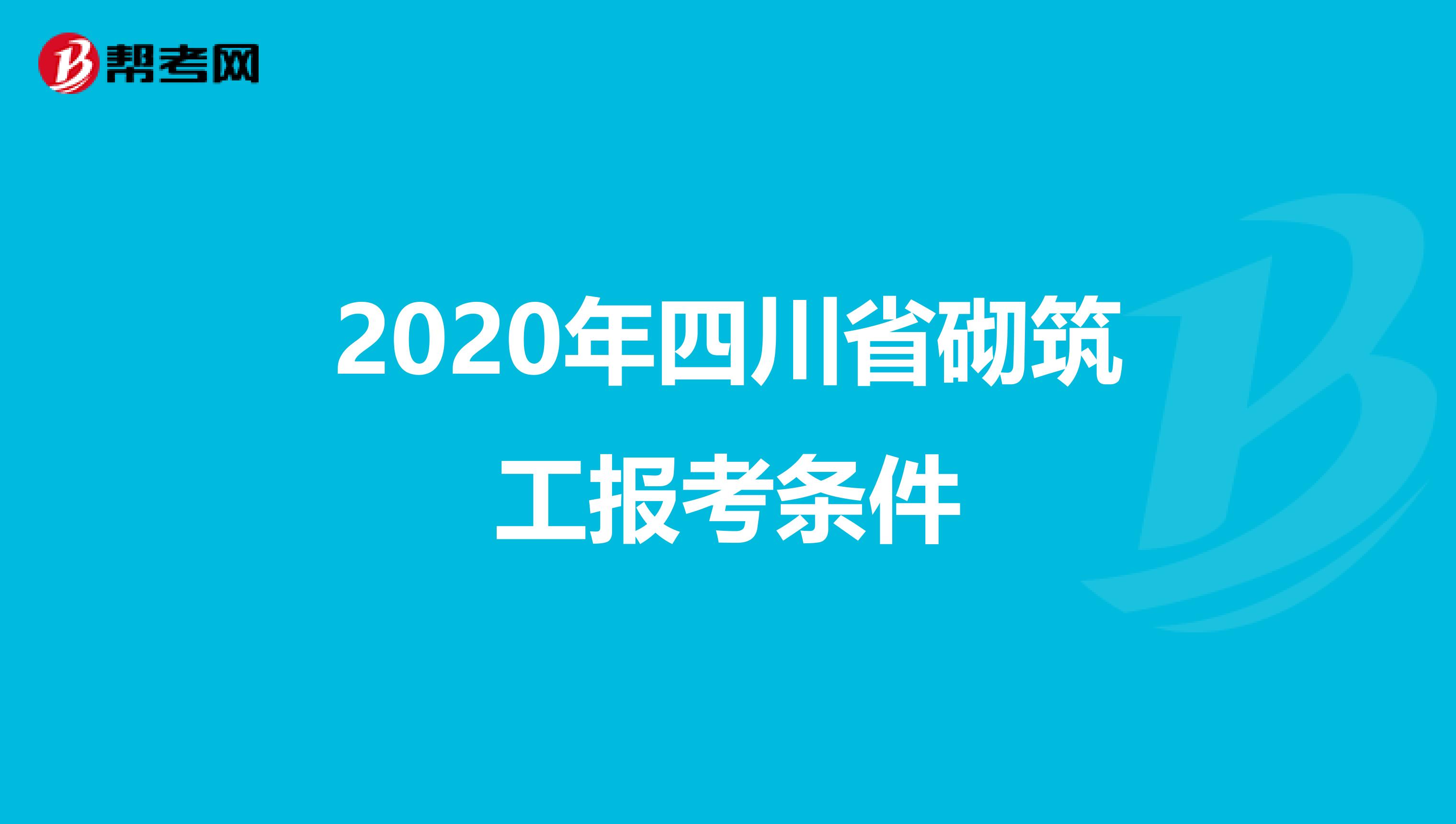 2020年四川省砌筑工报考条件