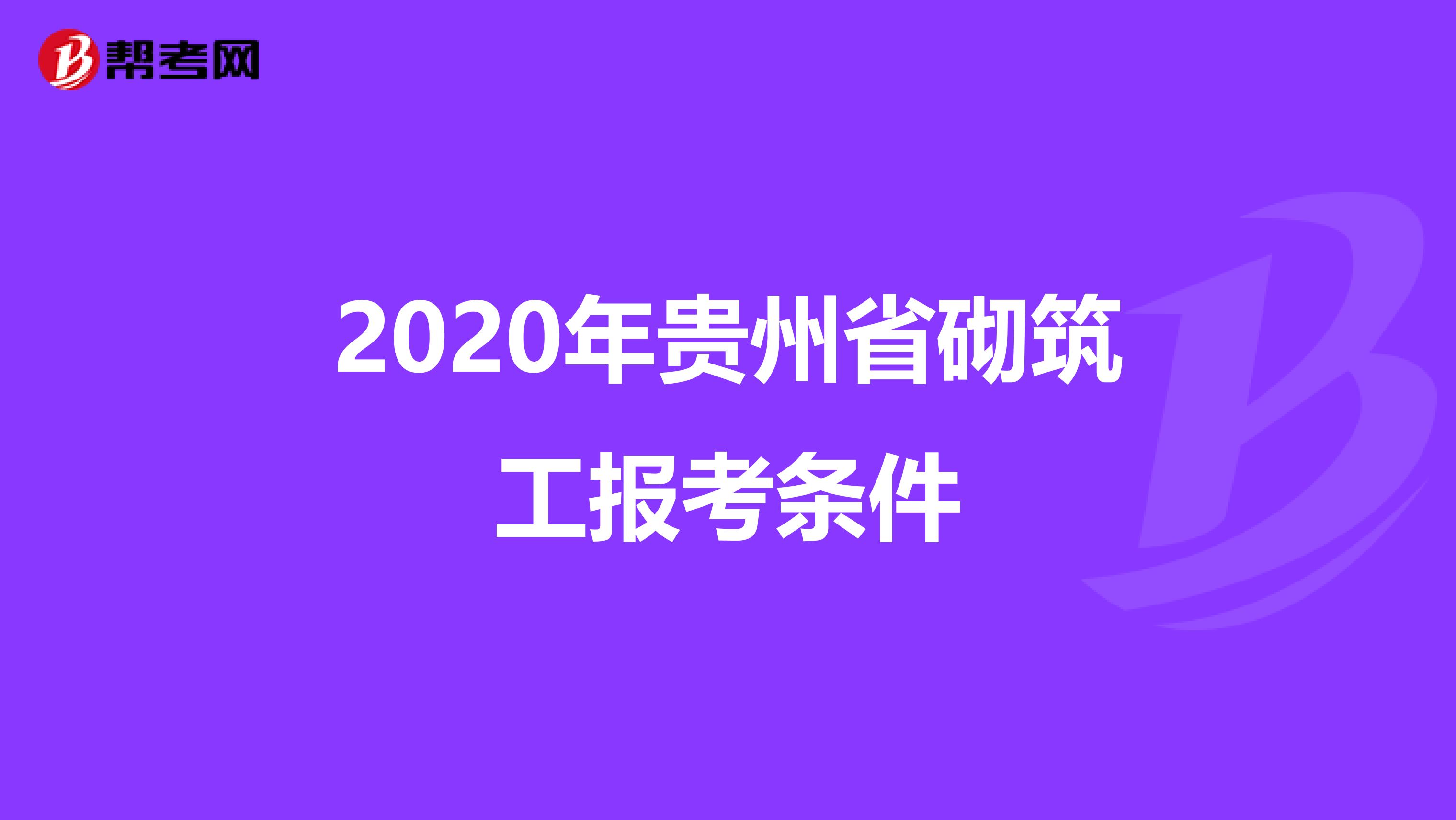 2020年贵州省砌筑工报考条件
