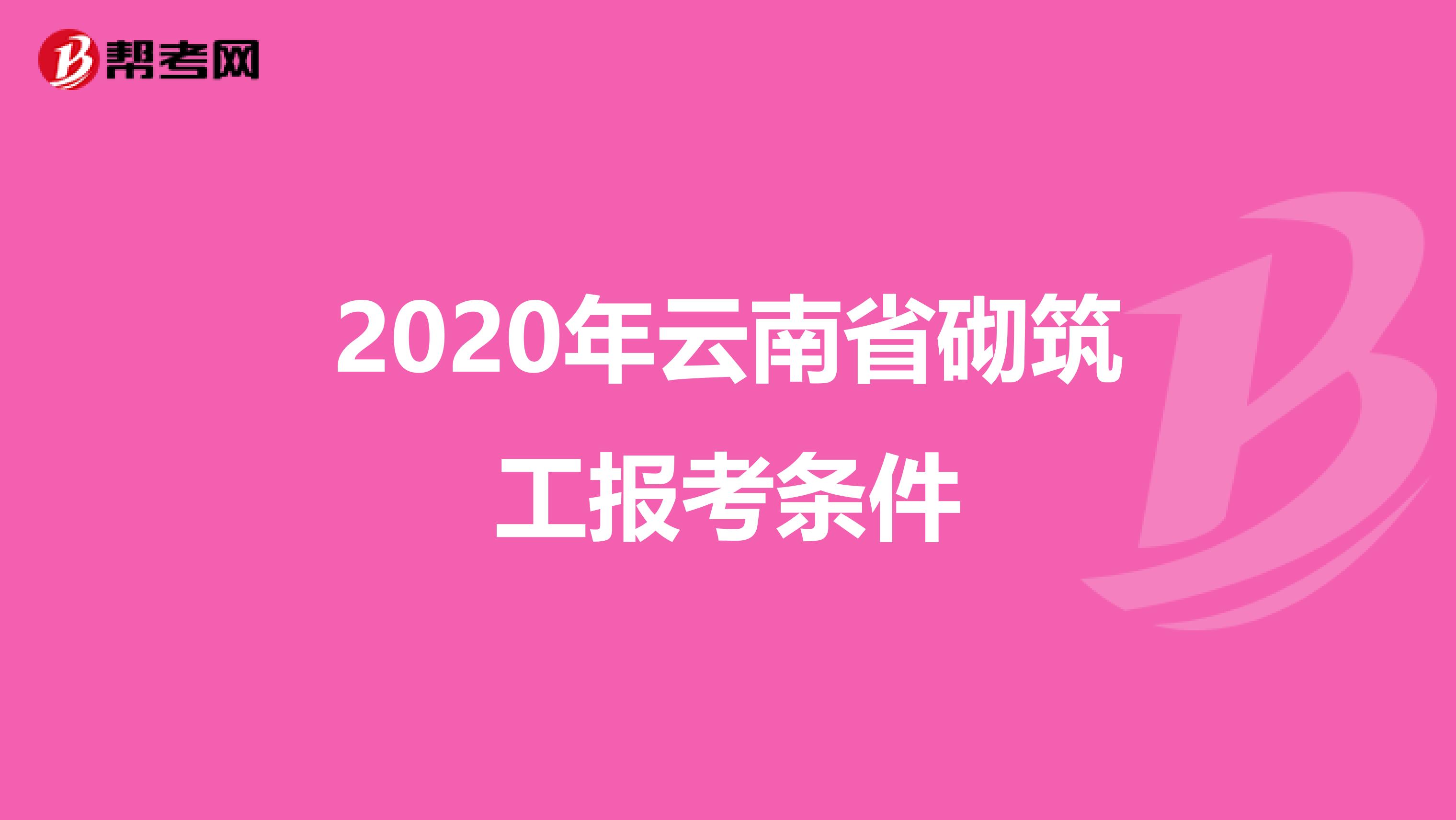 2020年云南省砌筑工报考条件