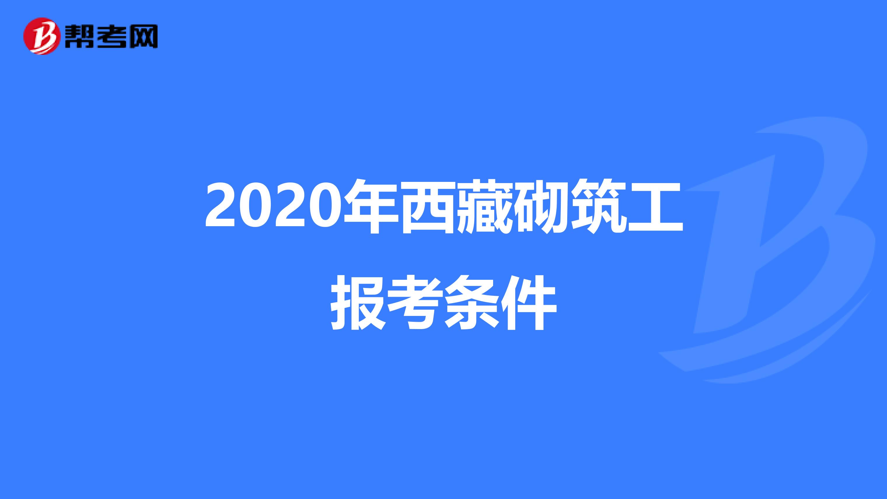2020年西藏砌筑工报考条件