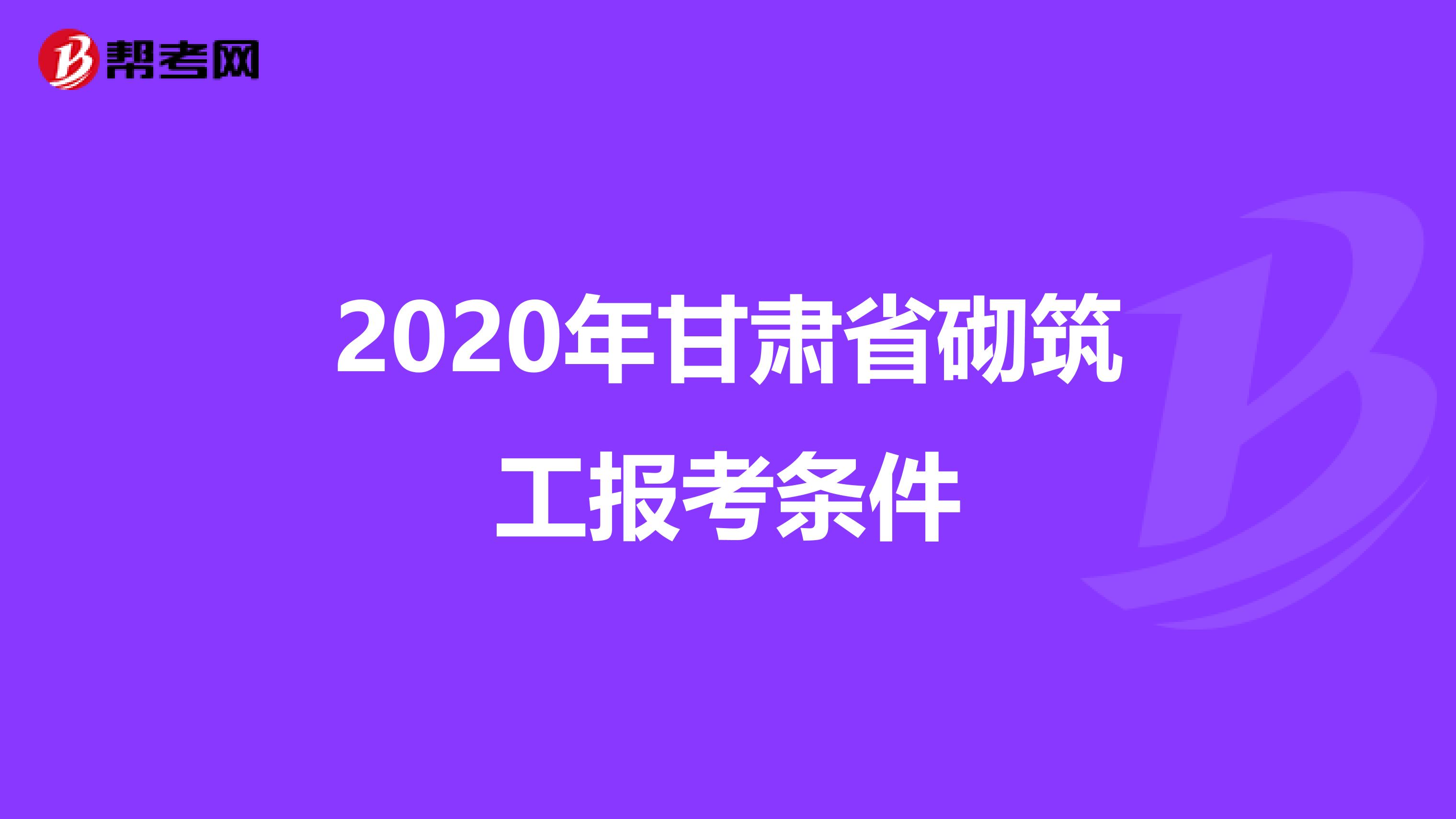 2020年甘肃省砌筑工报考条件