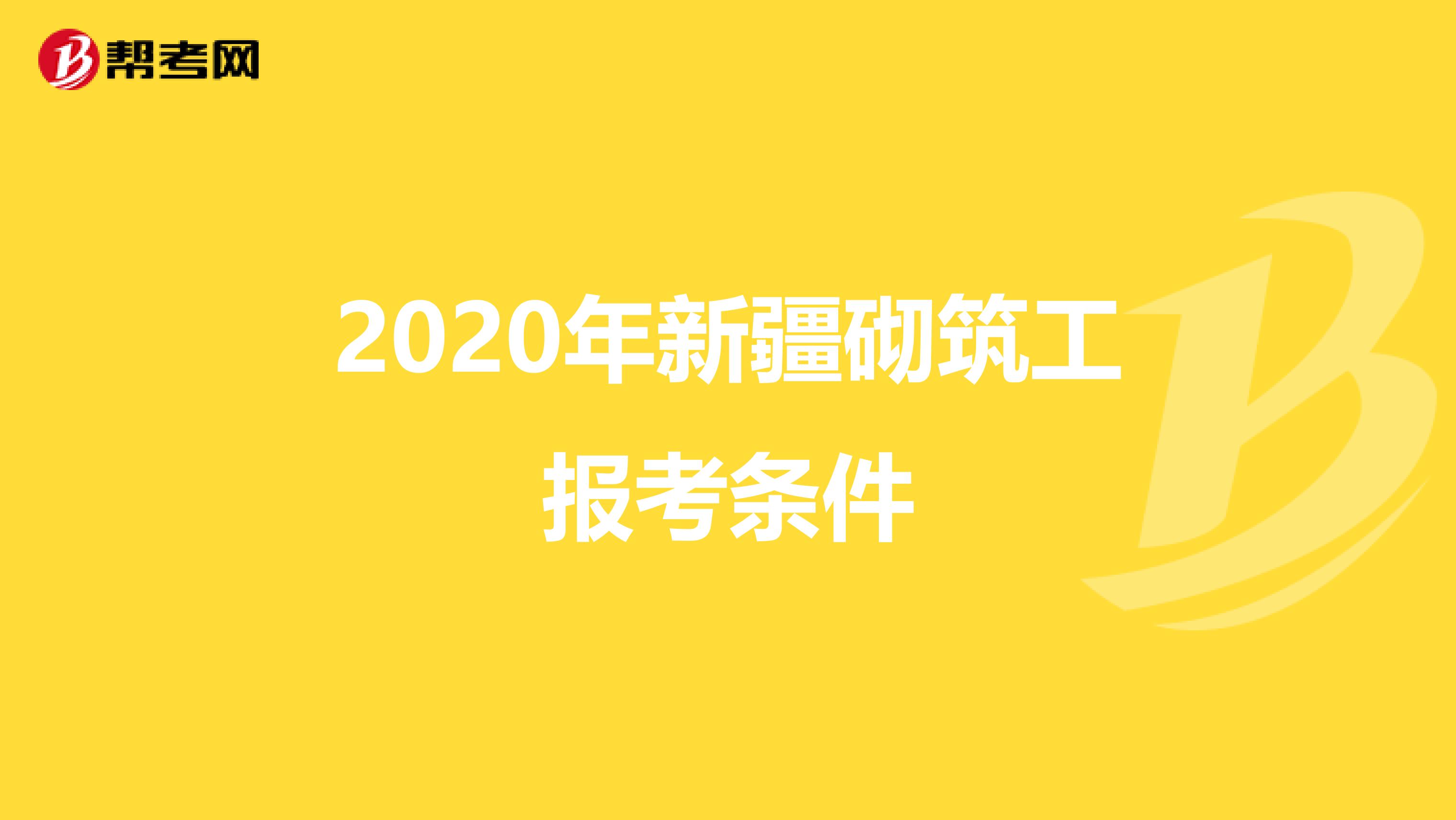 2020年新疆砌筑工报考条件