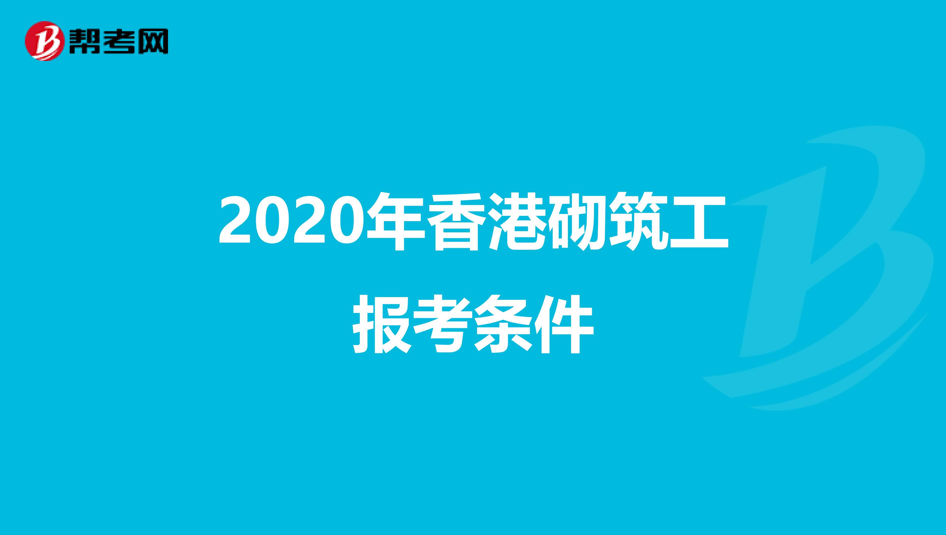 2020年香港砌筑工报考条件