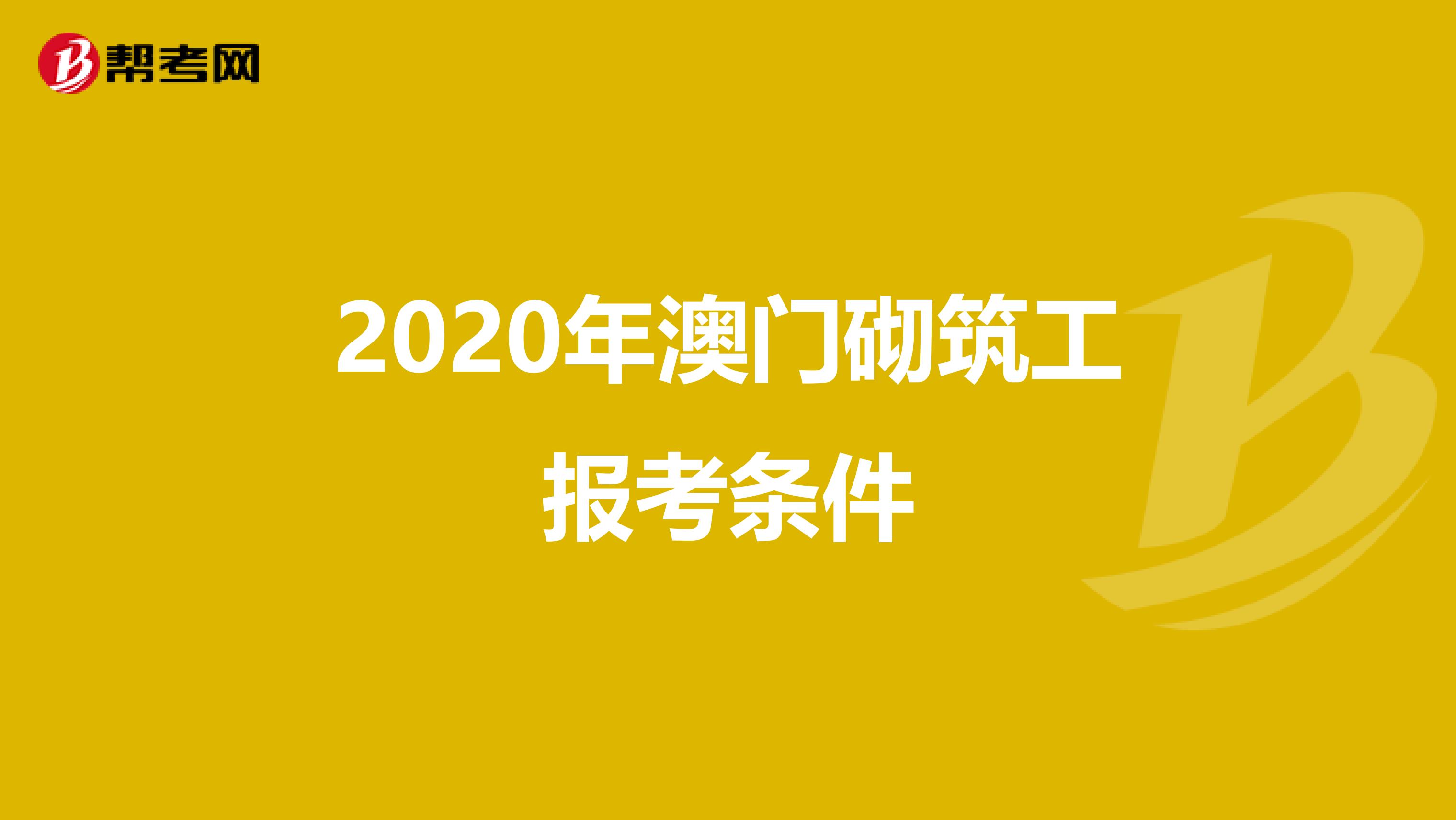 2020年澳门砌筑工报考条件