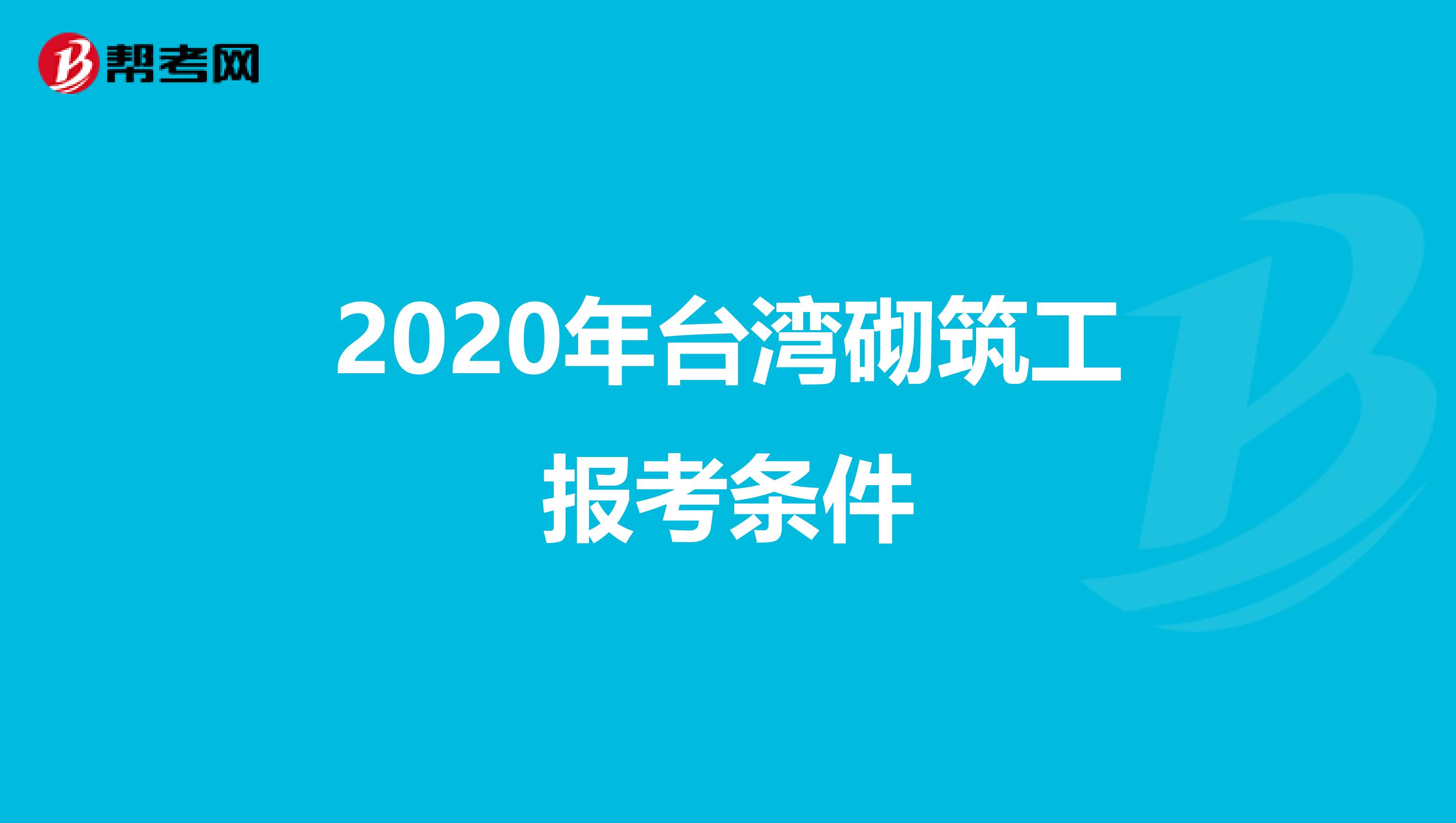 2020年台湾砌筑工报考条件