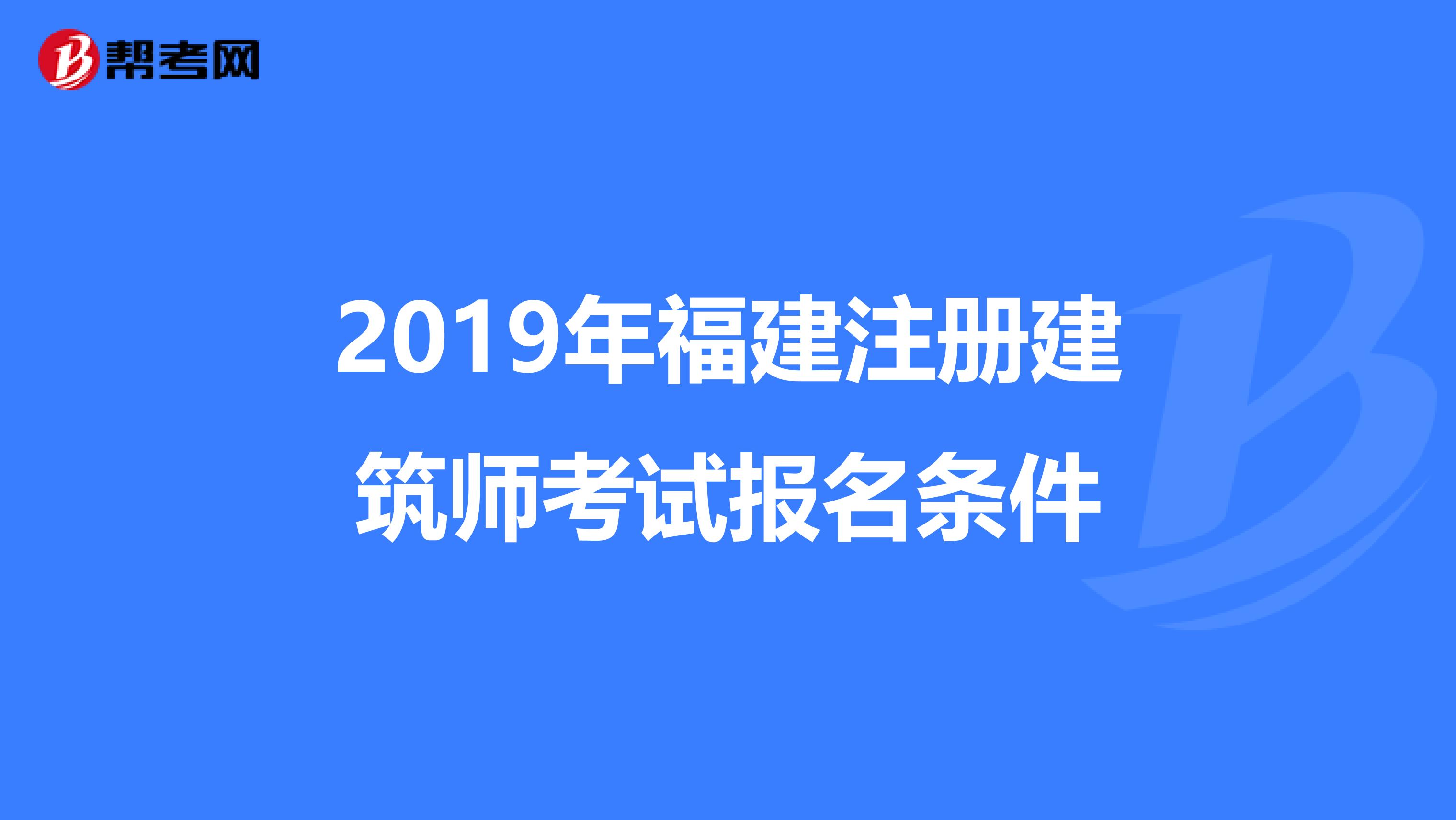 2019年福建注冊建筑師考試報名條件