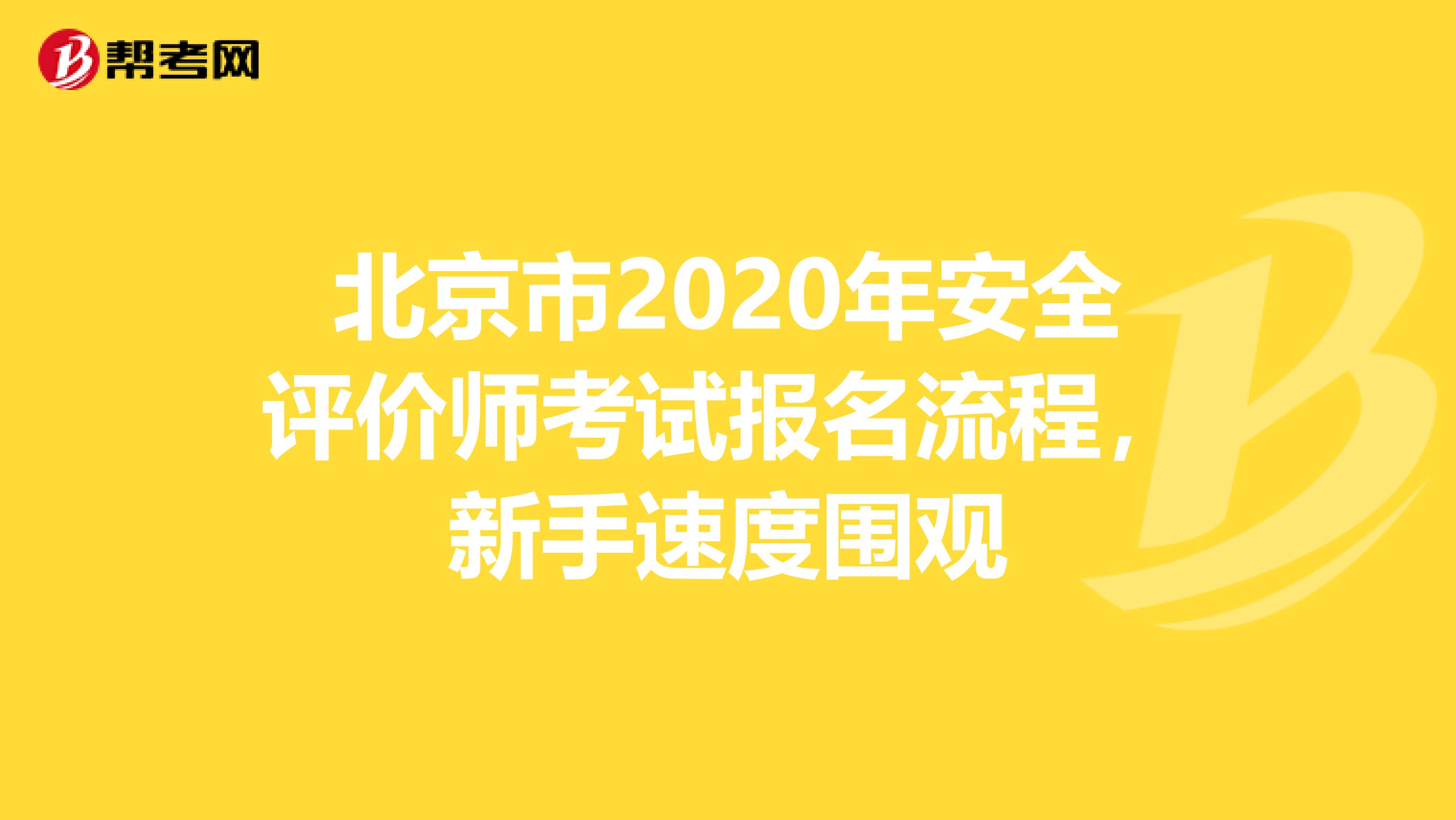 北京市2020年安全评价师考试报名流程，新手速度围观