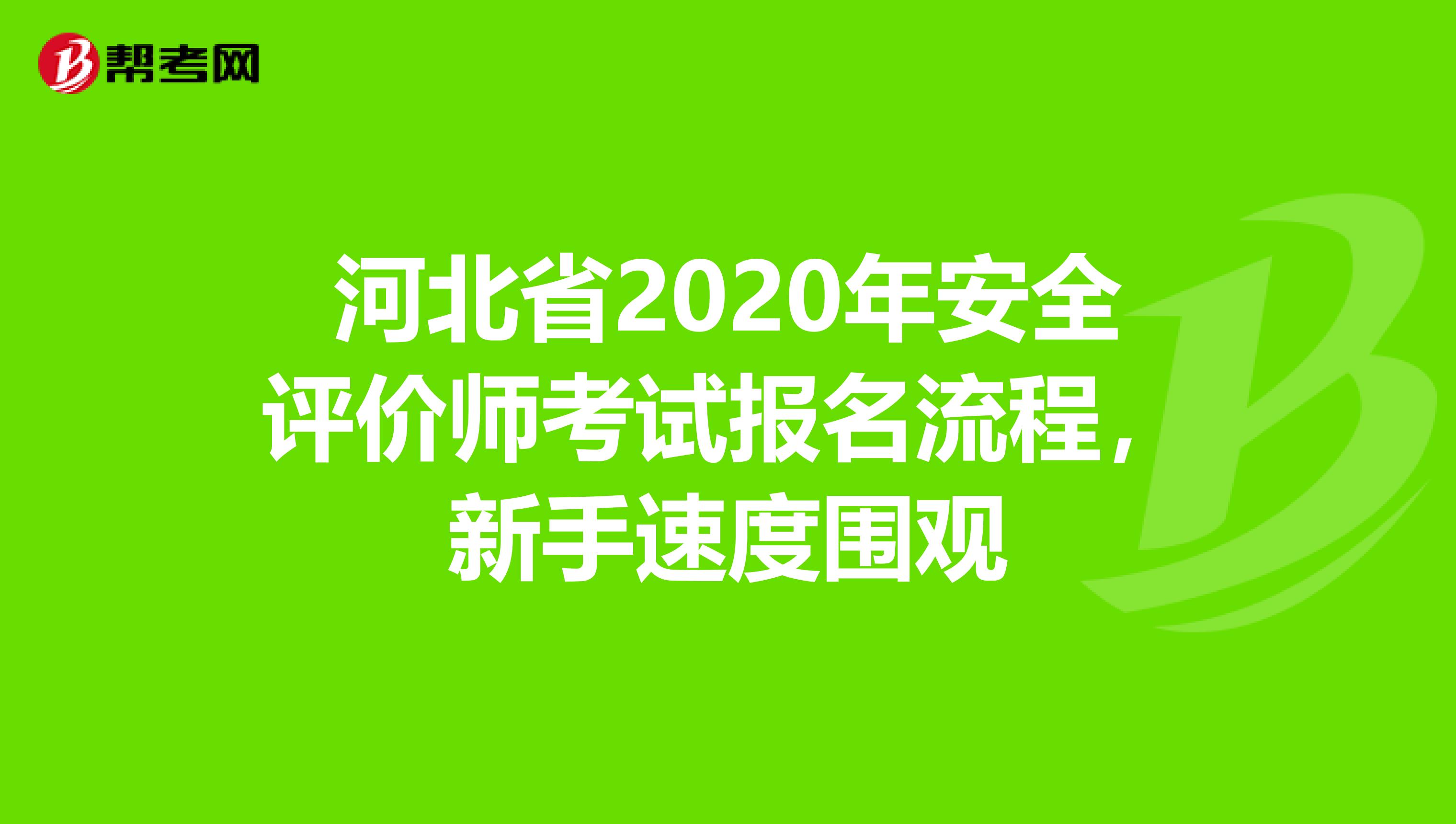 河北省2020年安全評價師考試報名流程，新手速度圍觀