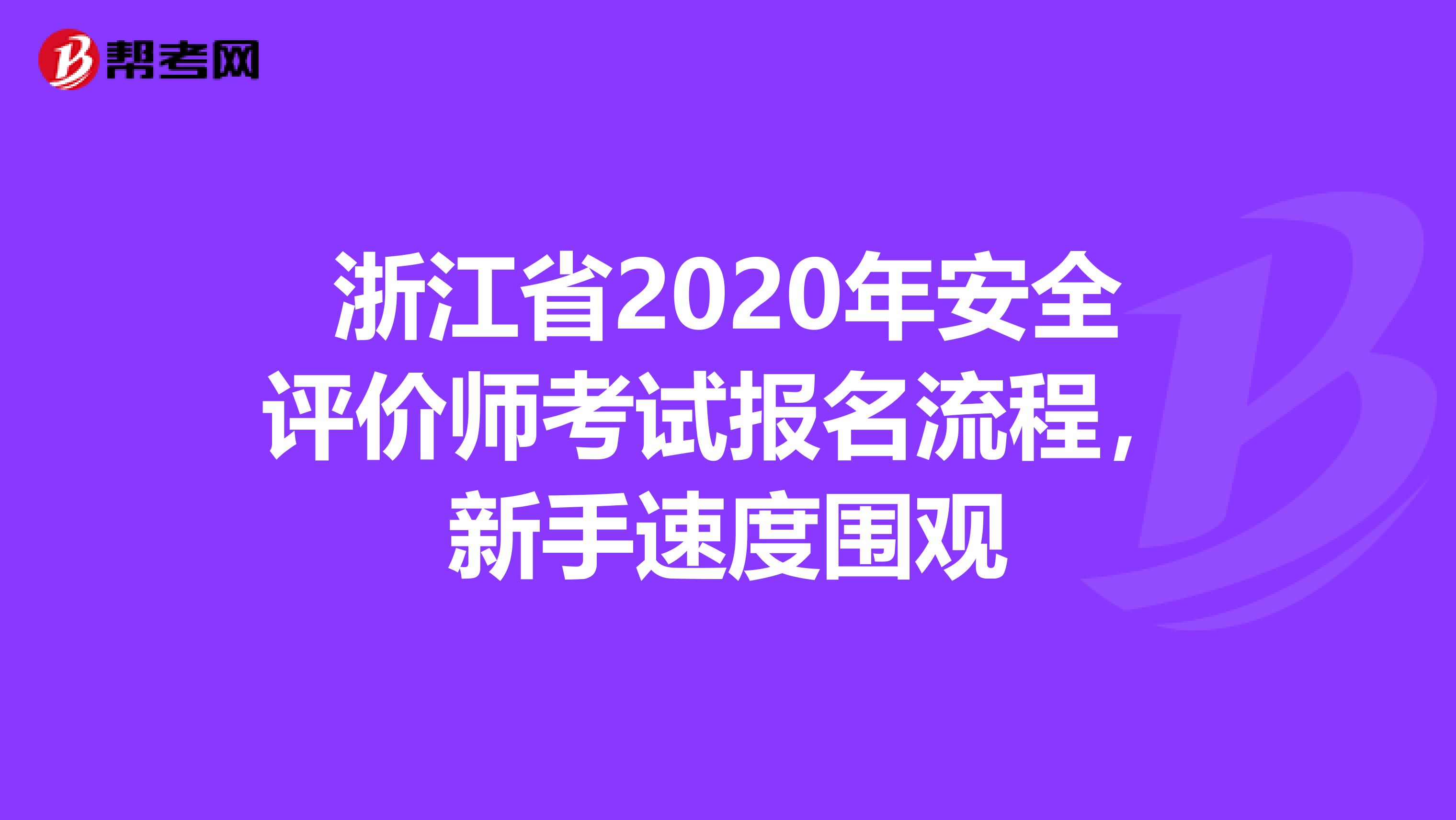 浙江省2020年安全評(píng)價(jià)師考試報(bào)名流程，新手速度圍觀
