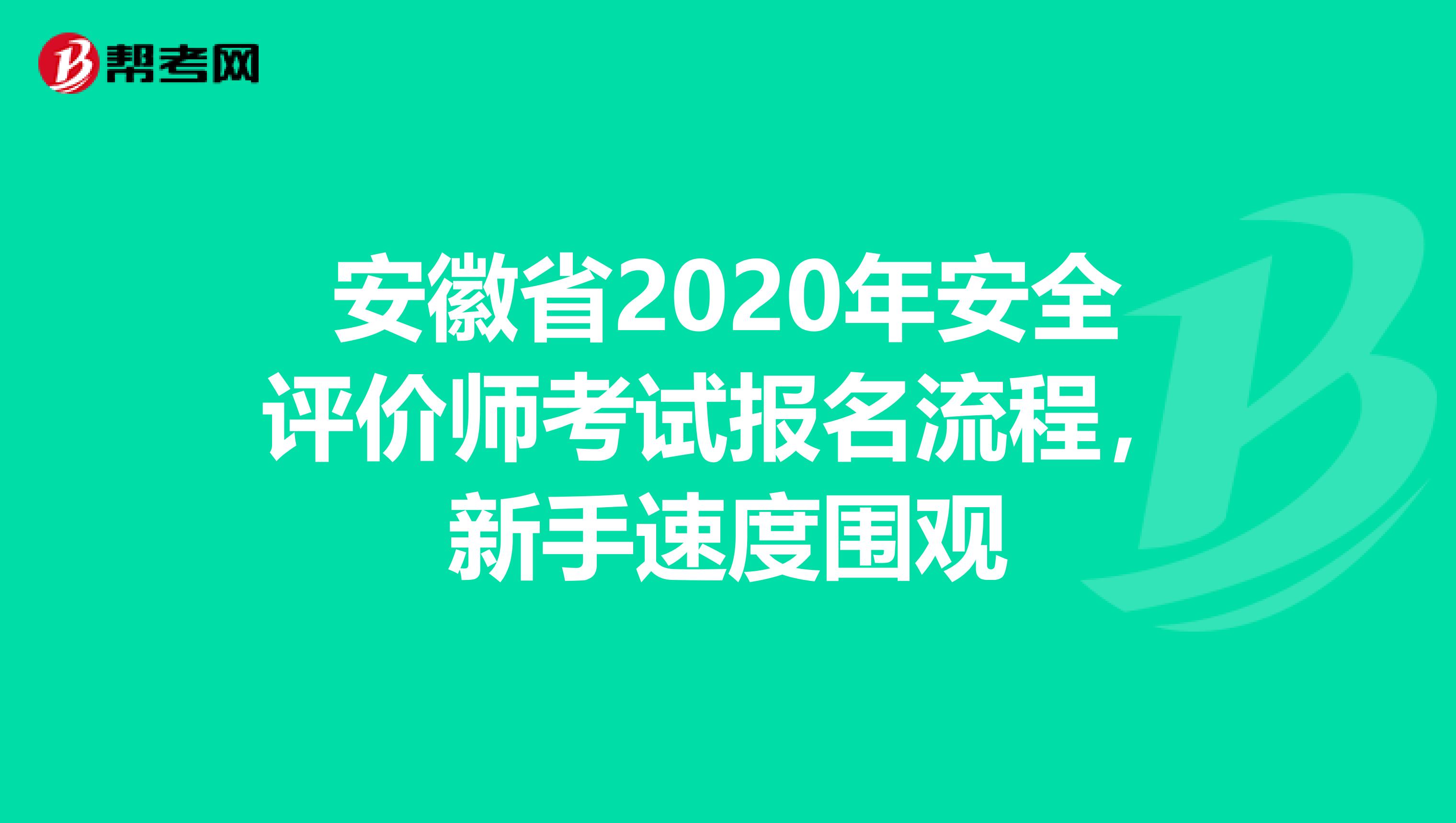 安徽省2020年安全评价师考试报名流程，新手速度围观