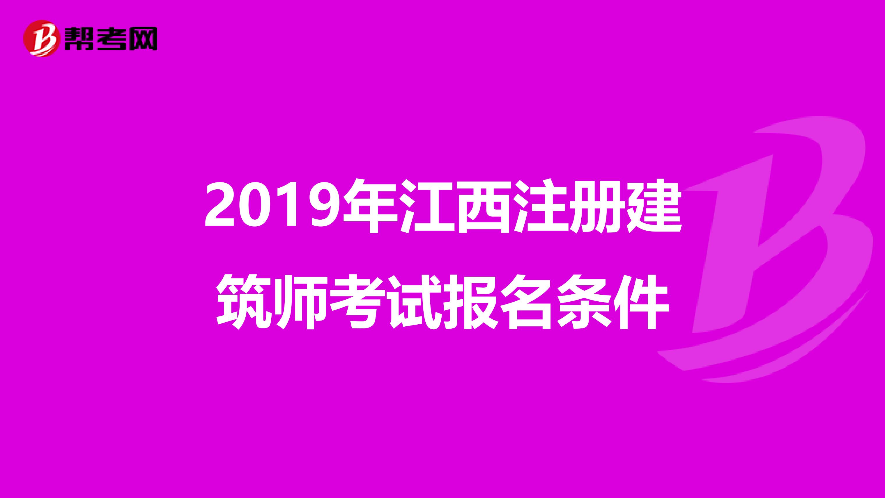 2019年江西注冊建筑師考試報(bào)名條件