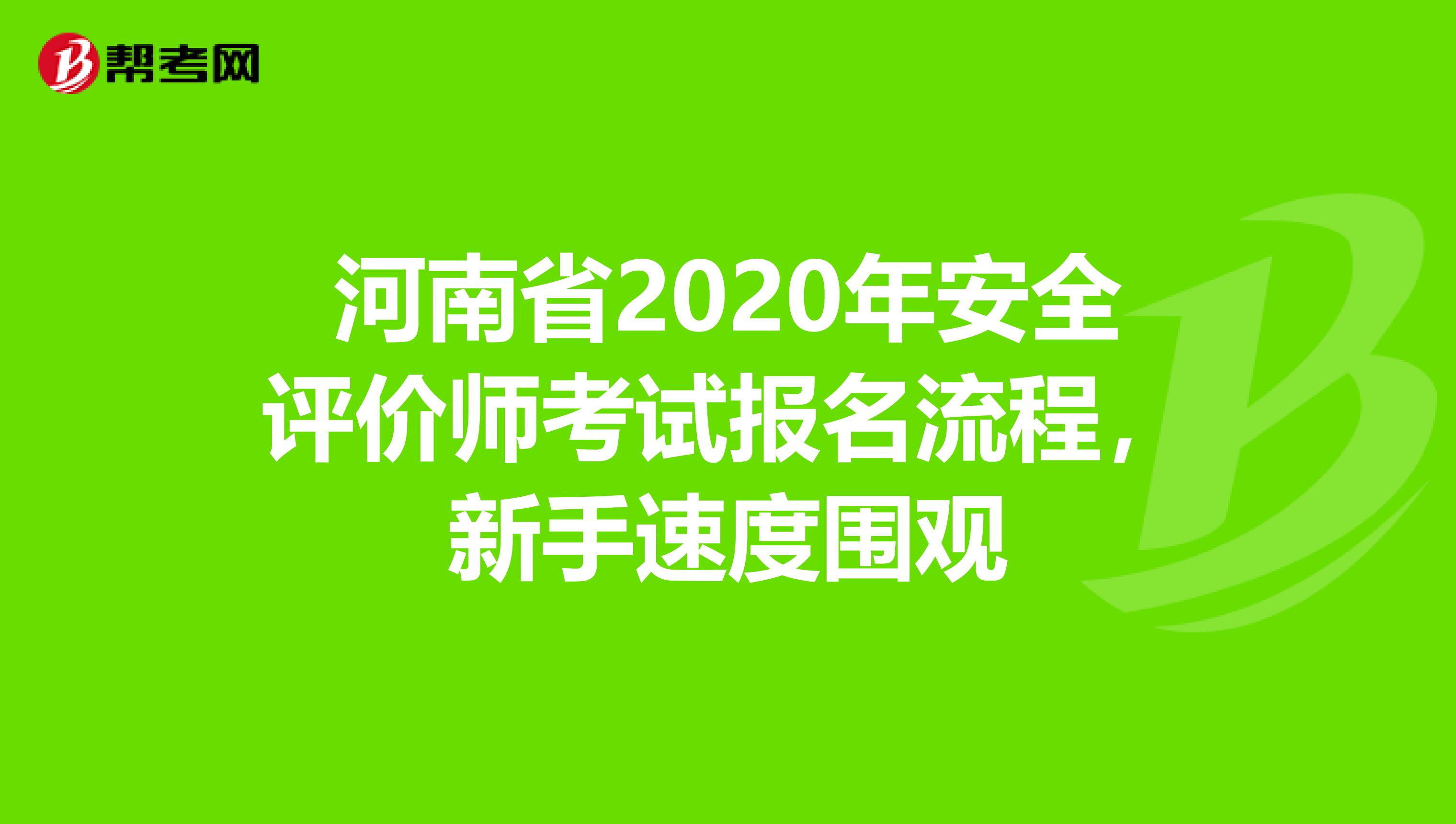 河南省2020年安全評(píng)價(jià)師考試報(bào)名流程，新手速度圍觀