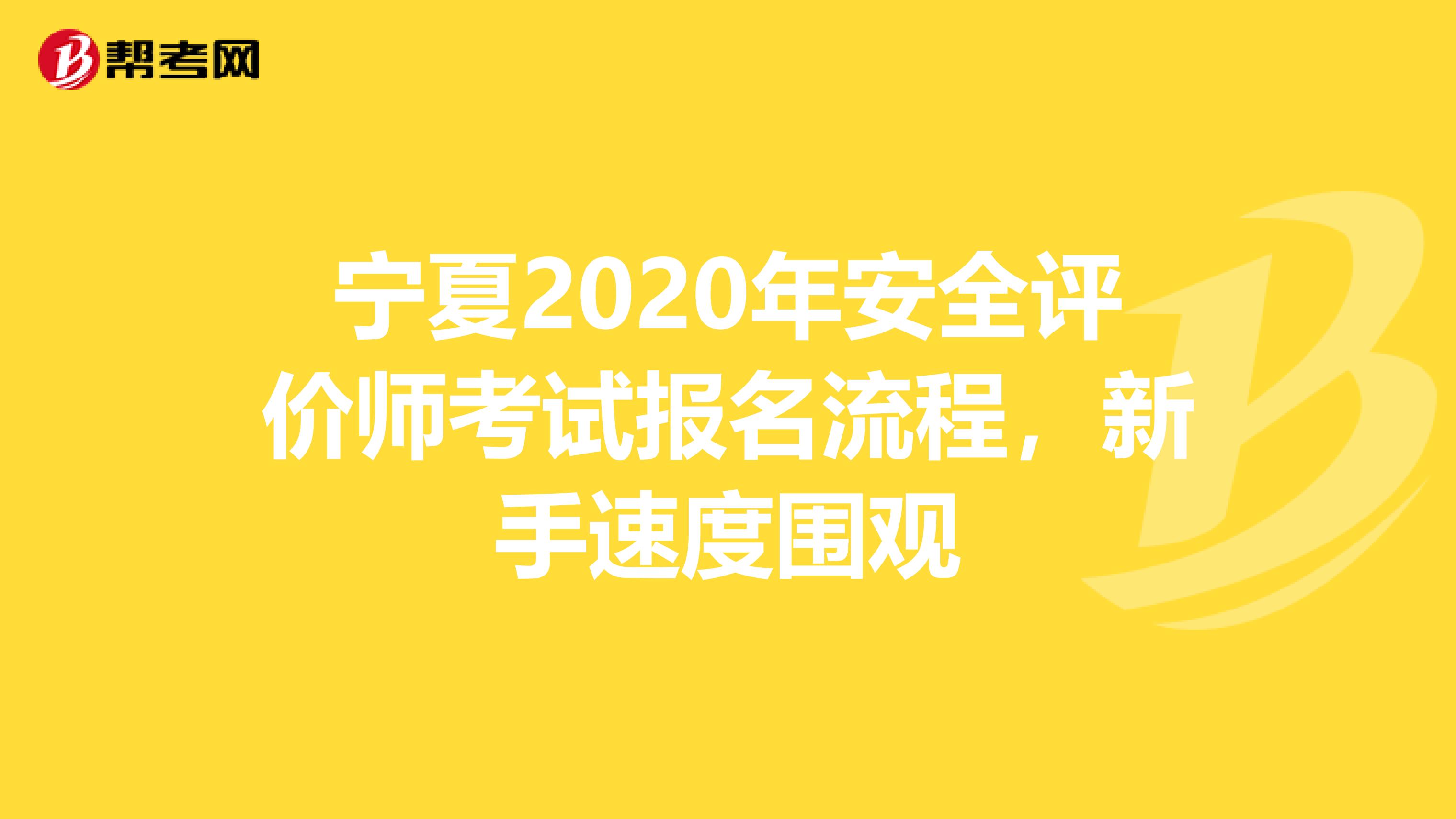 宁夏2020年安全评价师考试报名流程，新手速度围观