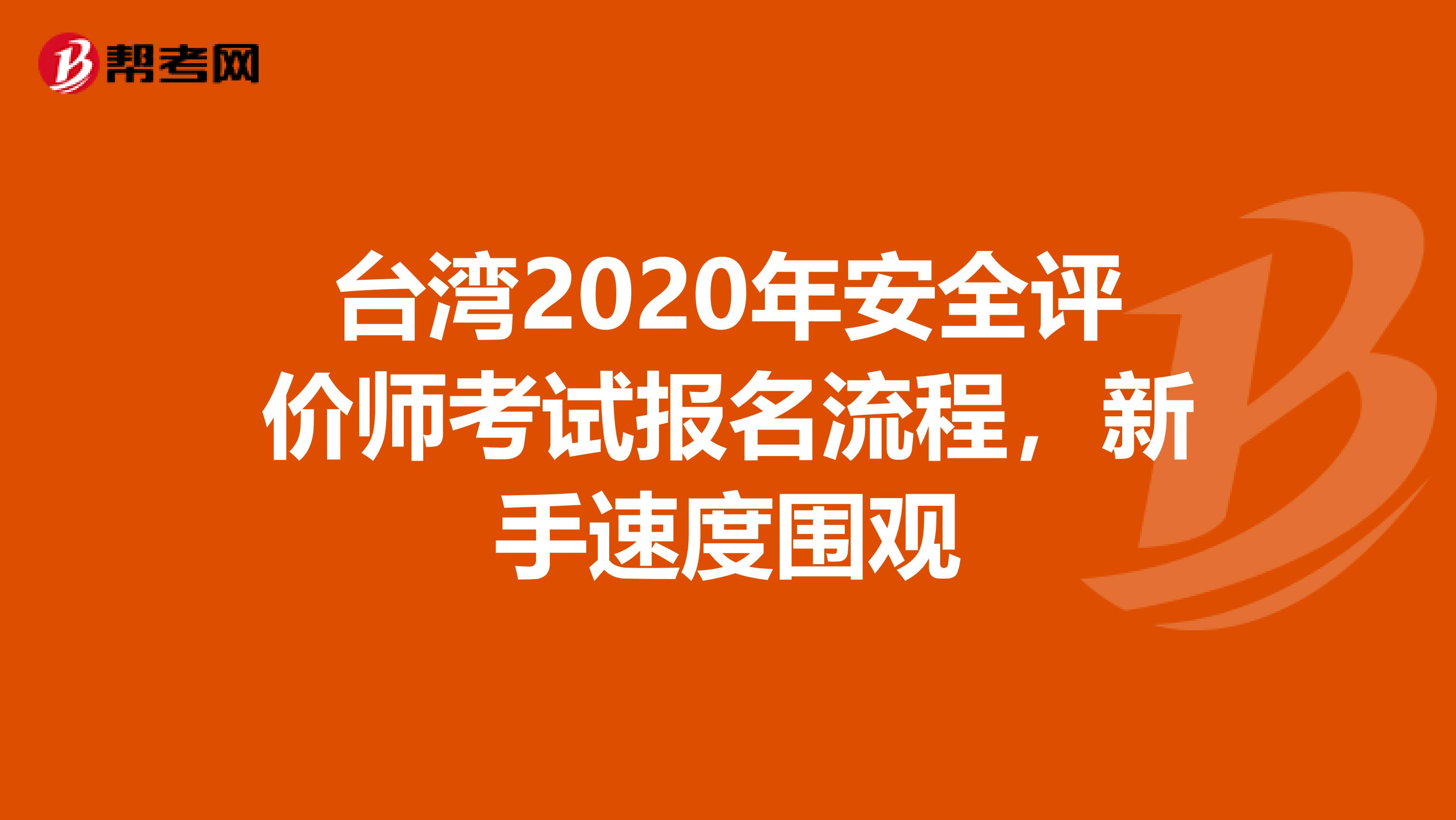 臺灣2020年安全評價師考試報名流程，新手速度圍觀