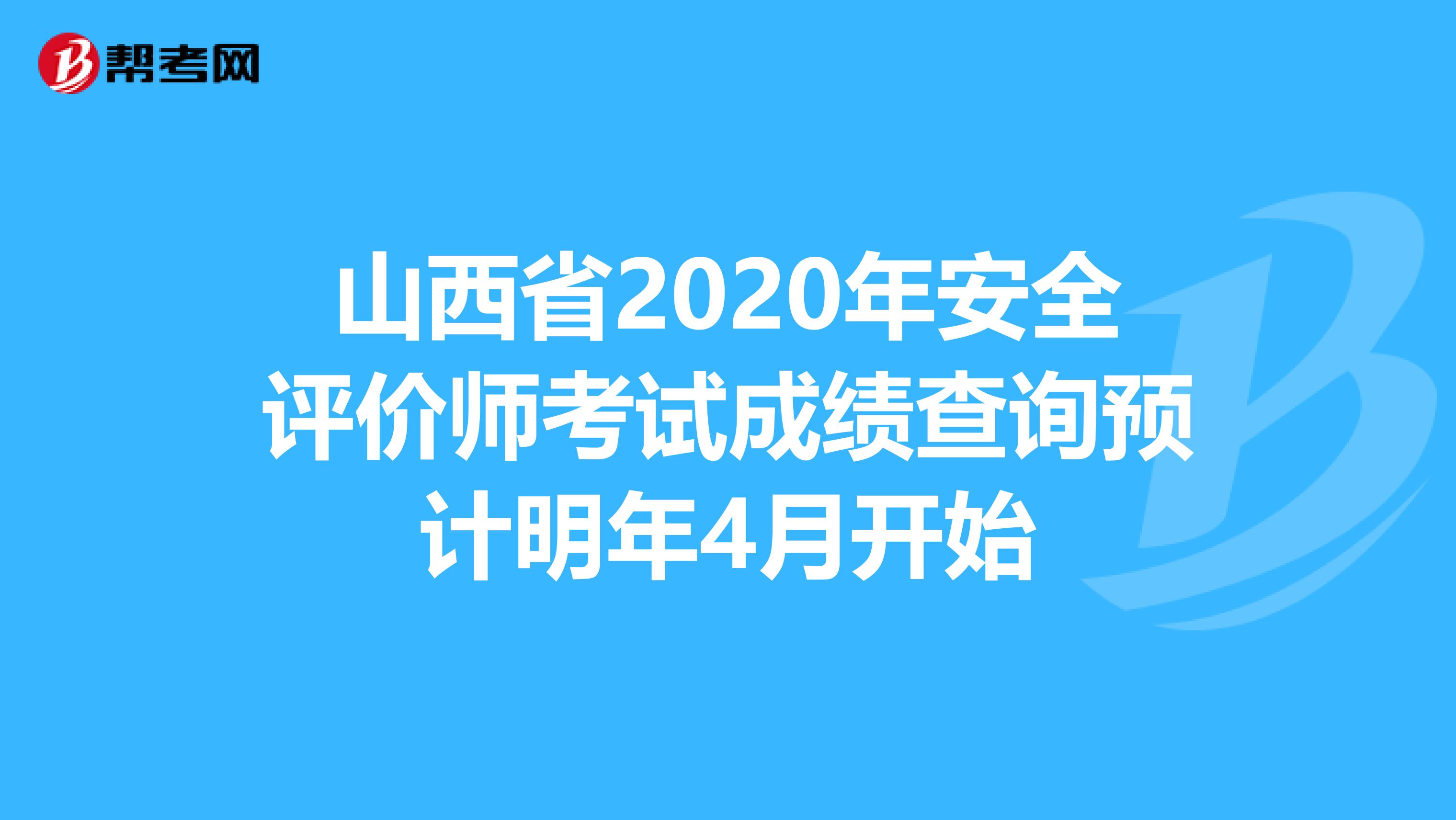 山西省2020年安全评价师考试成绩查询预计明年4月开始