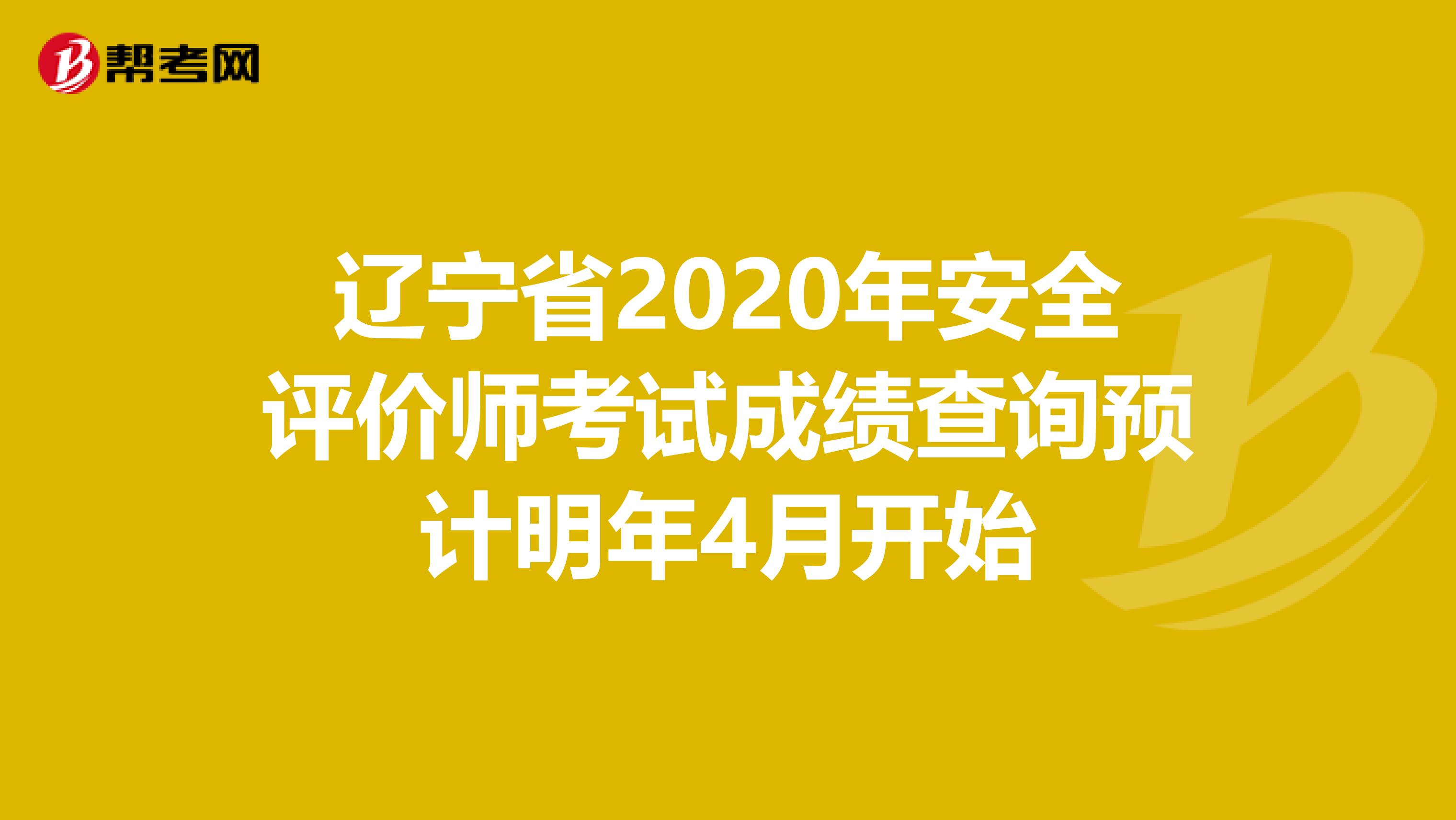 遼寧省2020年安全評價(jià)師考試成績查詢預(yù)計(jì)明年4月開始