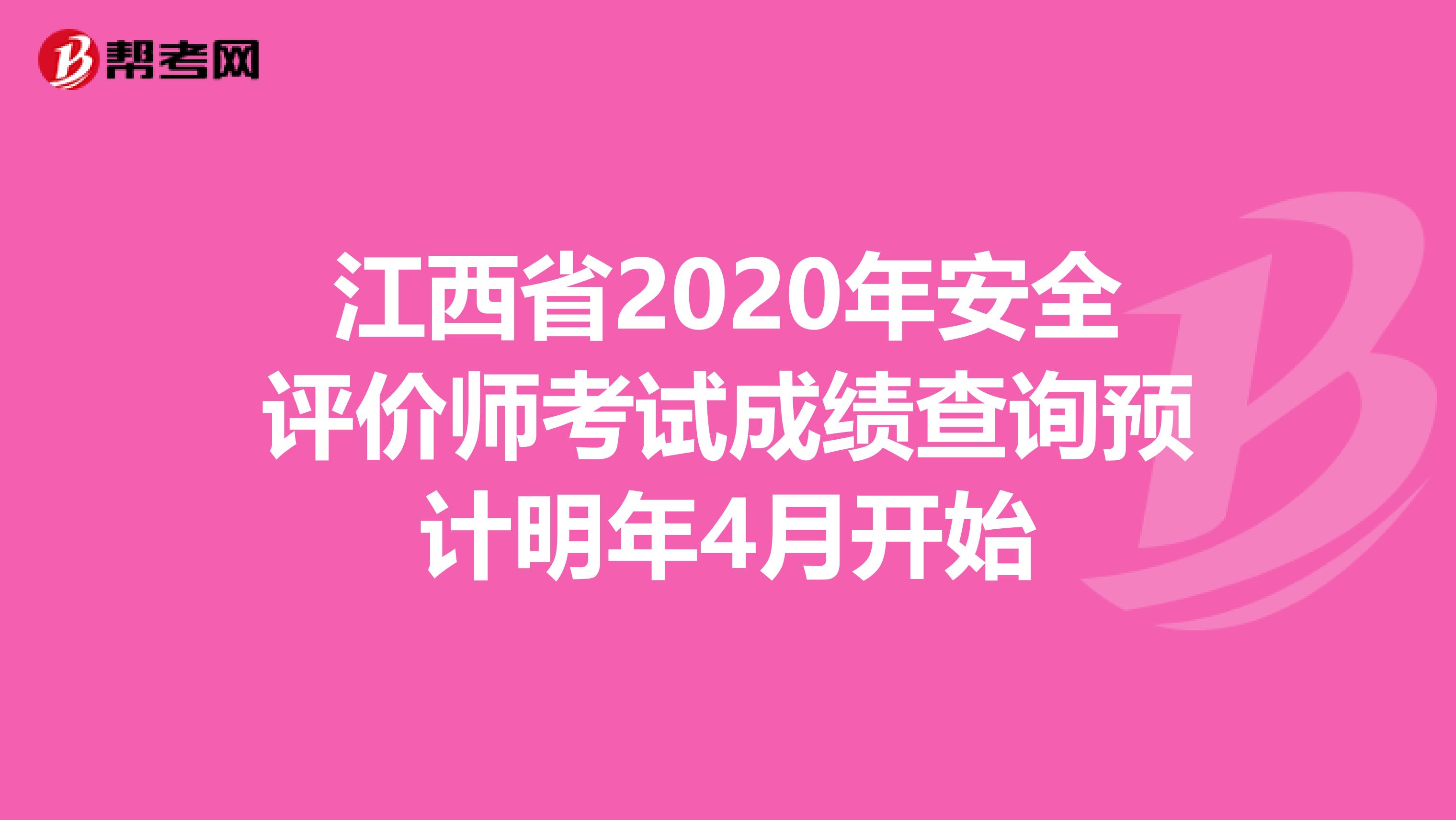 江西省2020年安全评价师考试成绩查询预计明年4月开始