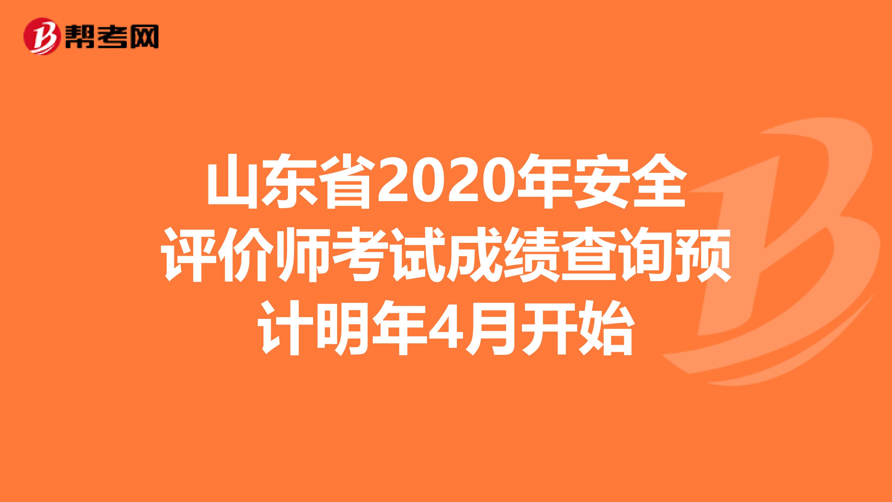 山东省2020年安全评价师考试成绩查询预计明年4月开始