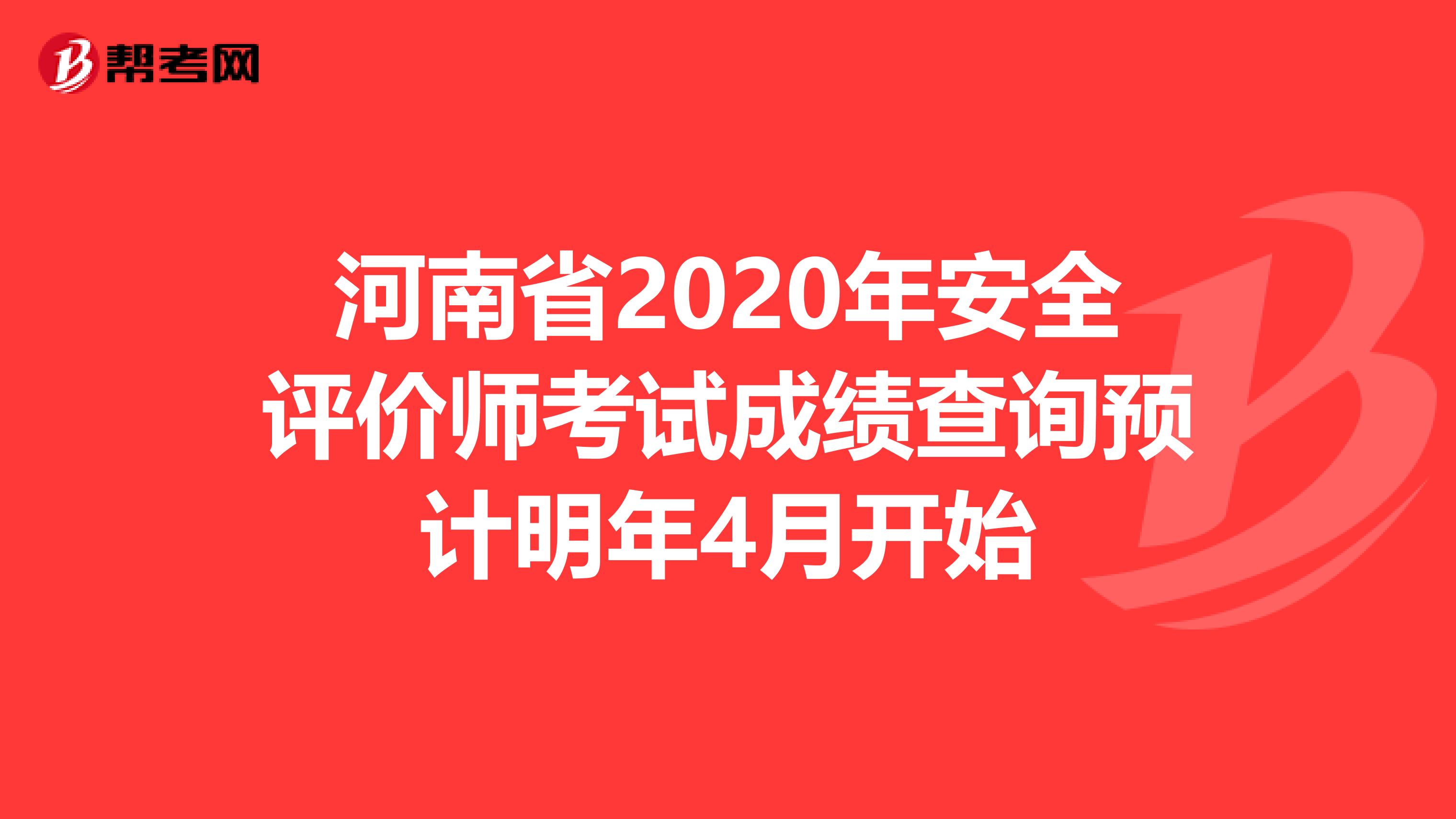 河南省2020年安全评价师考试成绩查询预计明年4月开始