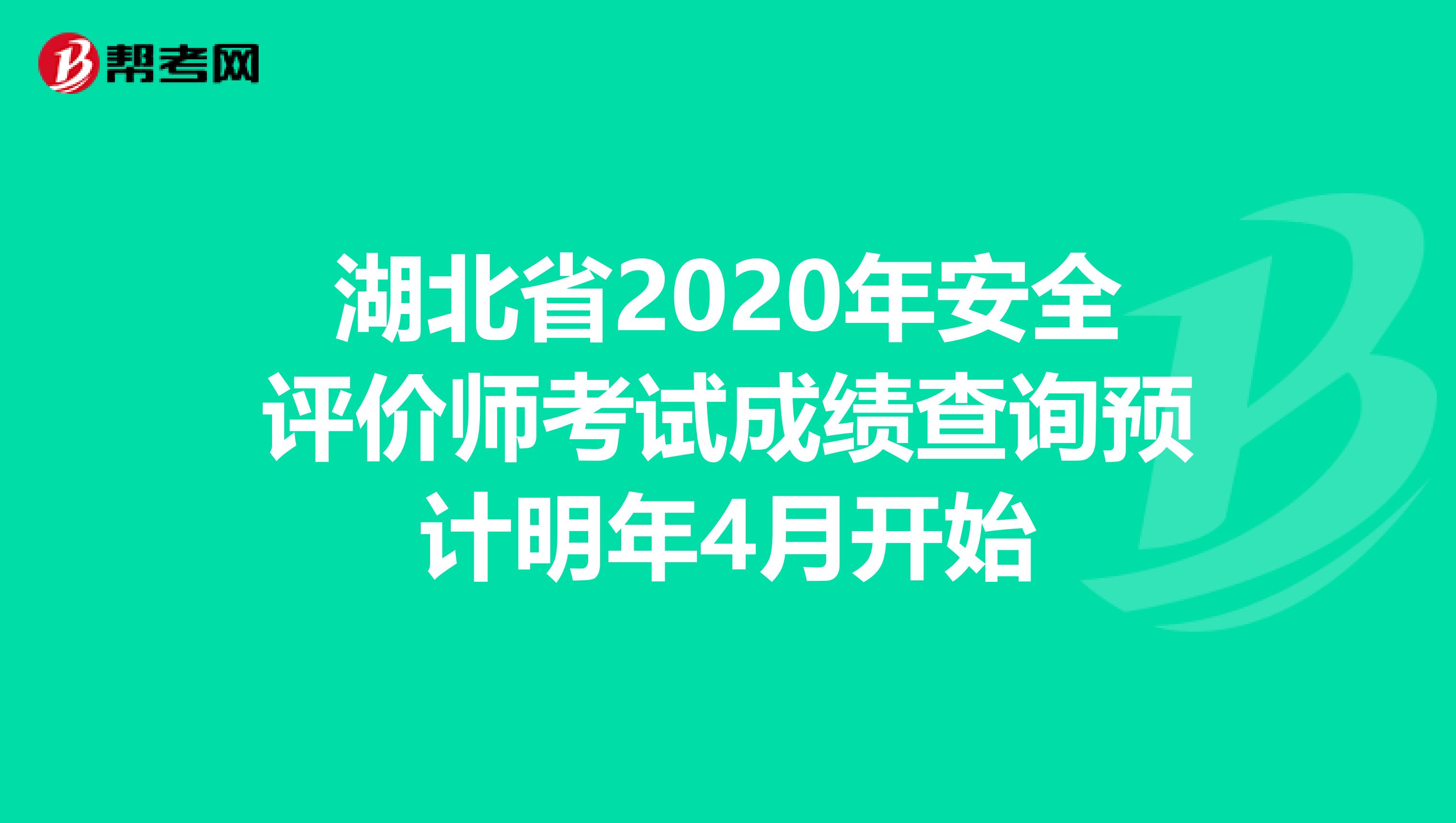 湖北省2020年安全评价师考试成绩查询预计明年4月开始