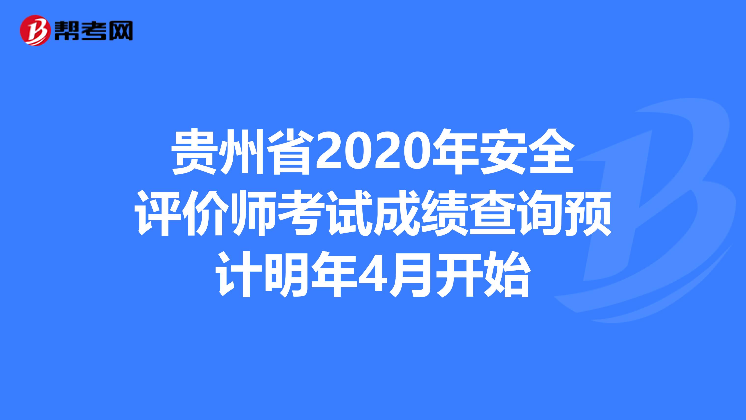 贵州省2020年安全评价师考试成绩查询预计明年4月开始