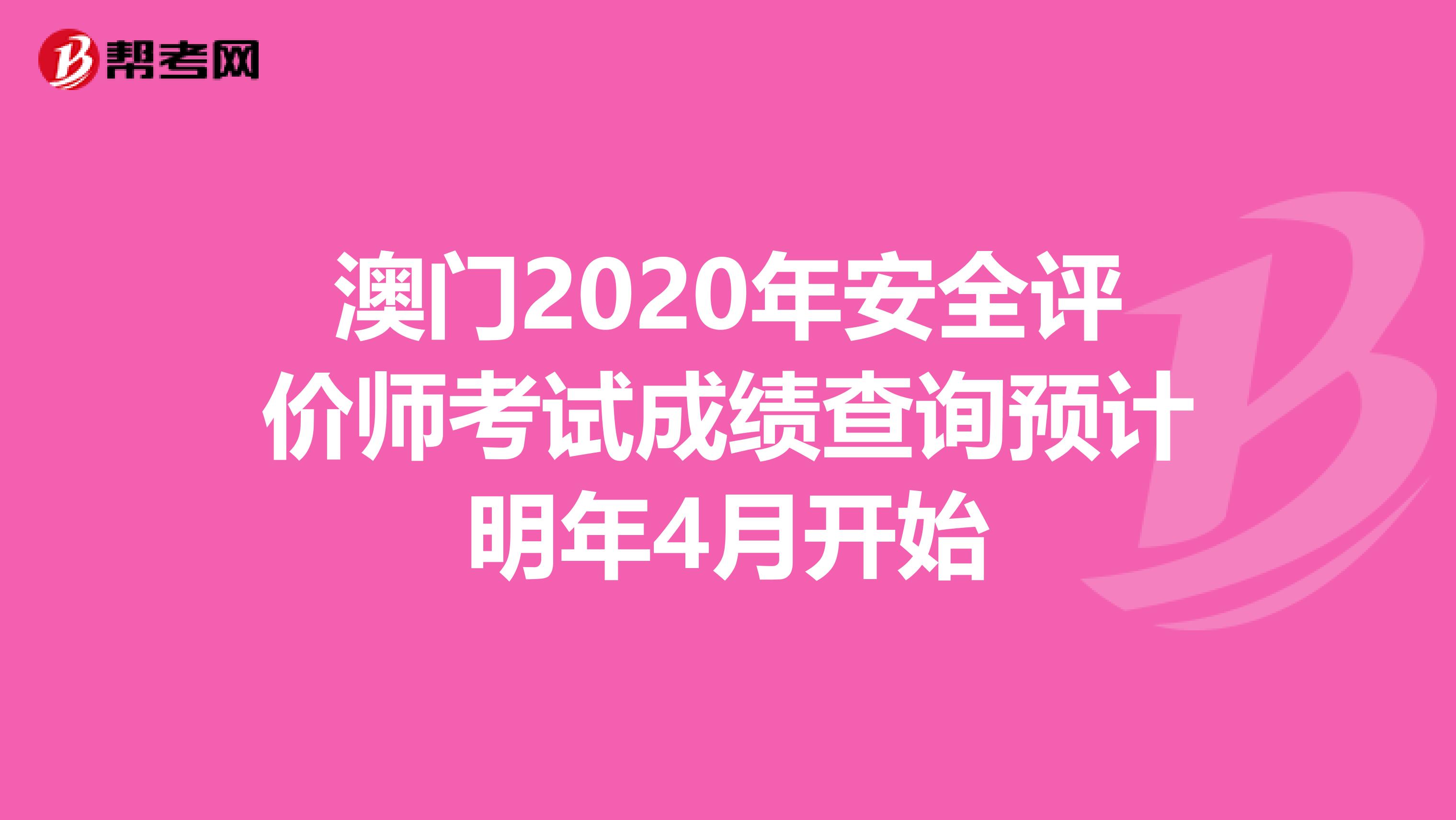 澳門2020年安全評價師考試成績查詢預計明年4月開始