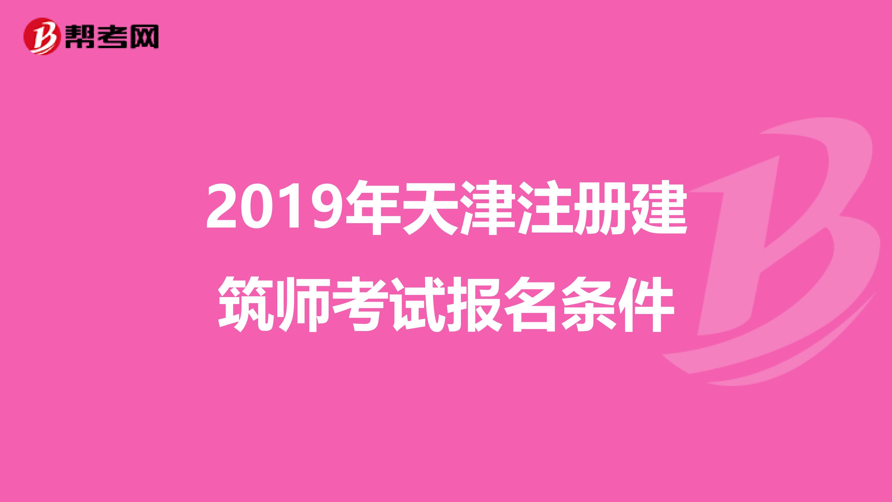 2019年天津注册建筑师考试报名条件