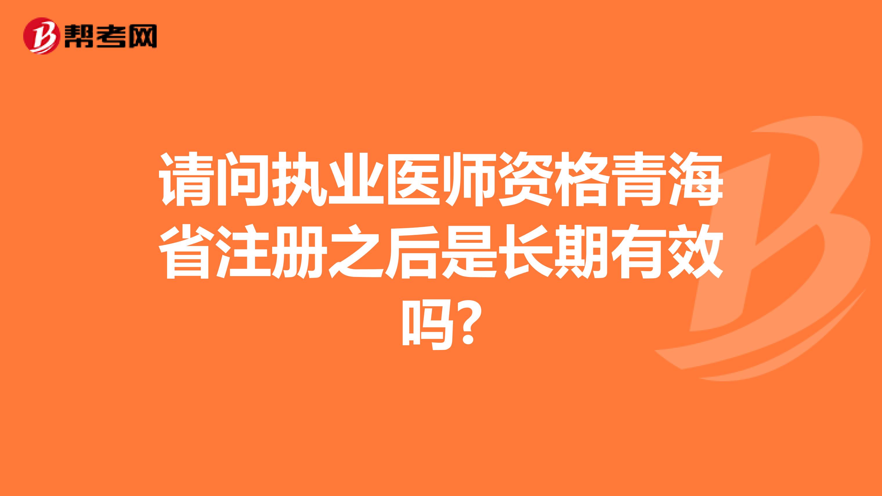 请问执业医师资格青海省注册之后是长期有效吗?