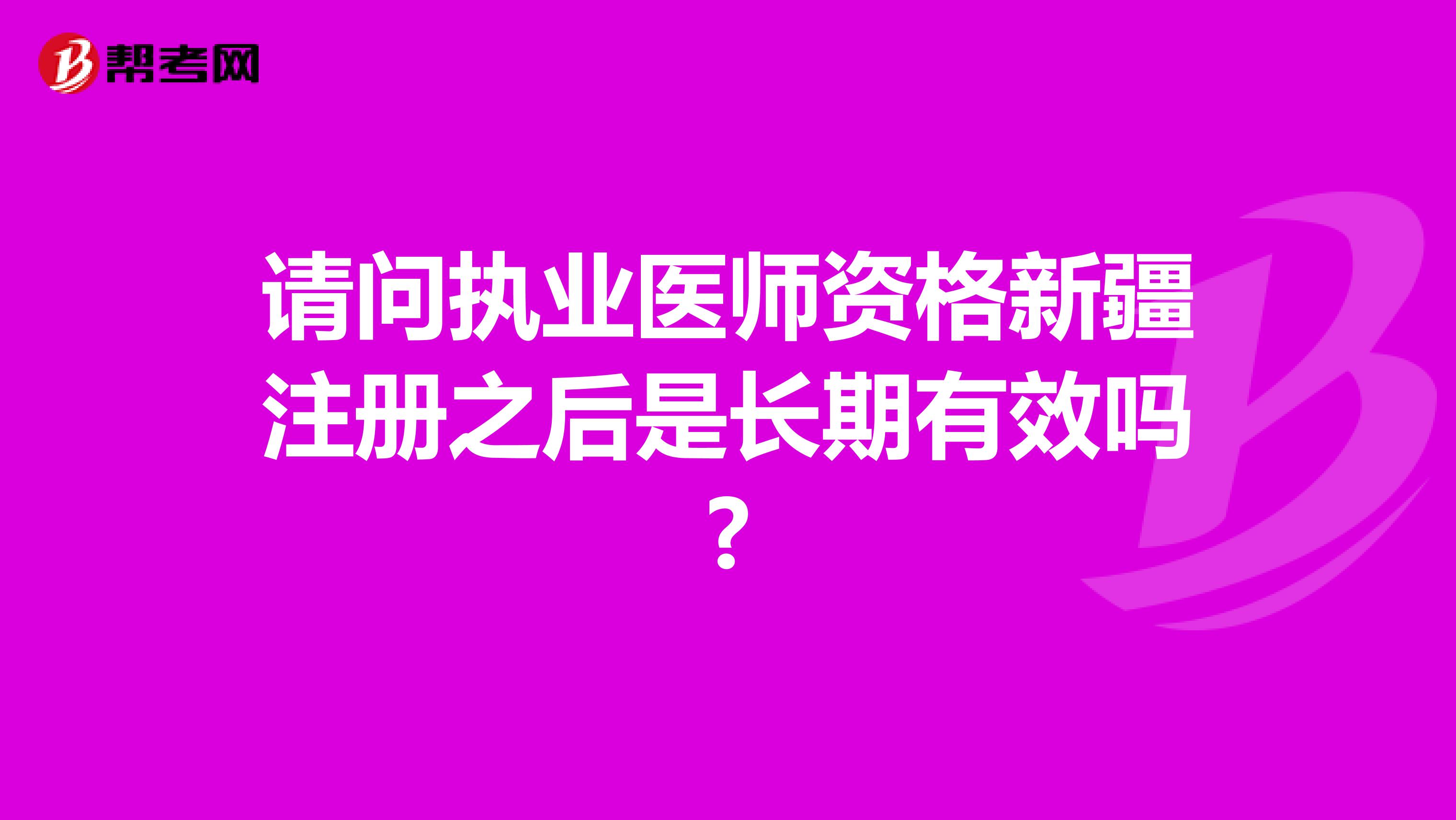 请问执业医师资格新疆注册之后是长期有效吗?