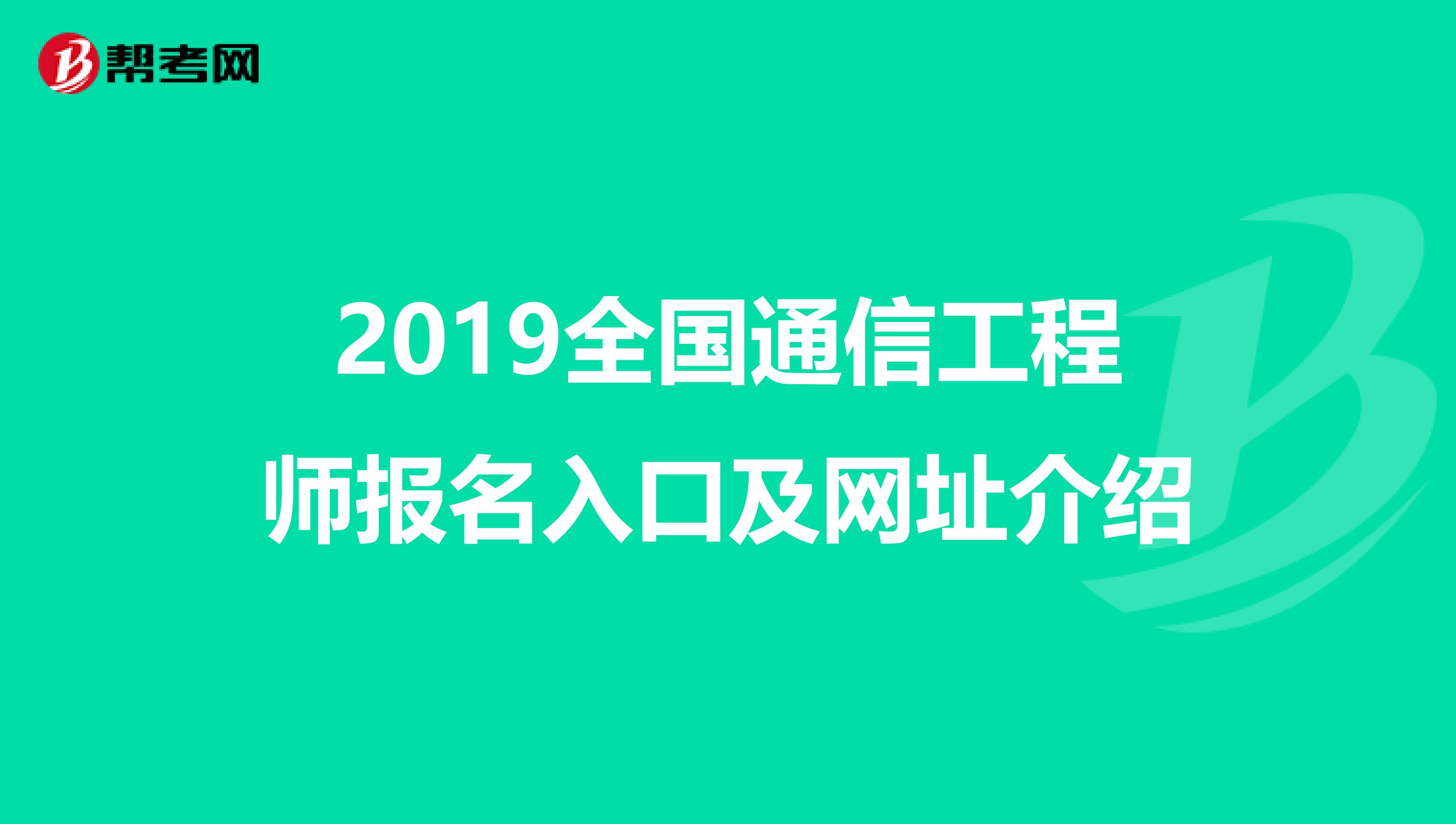 2019全国通信工程师报名入口及网址介绍