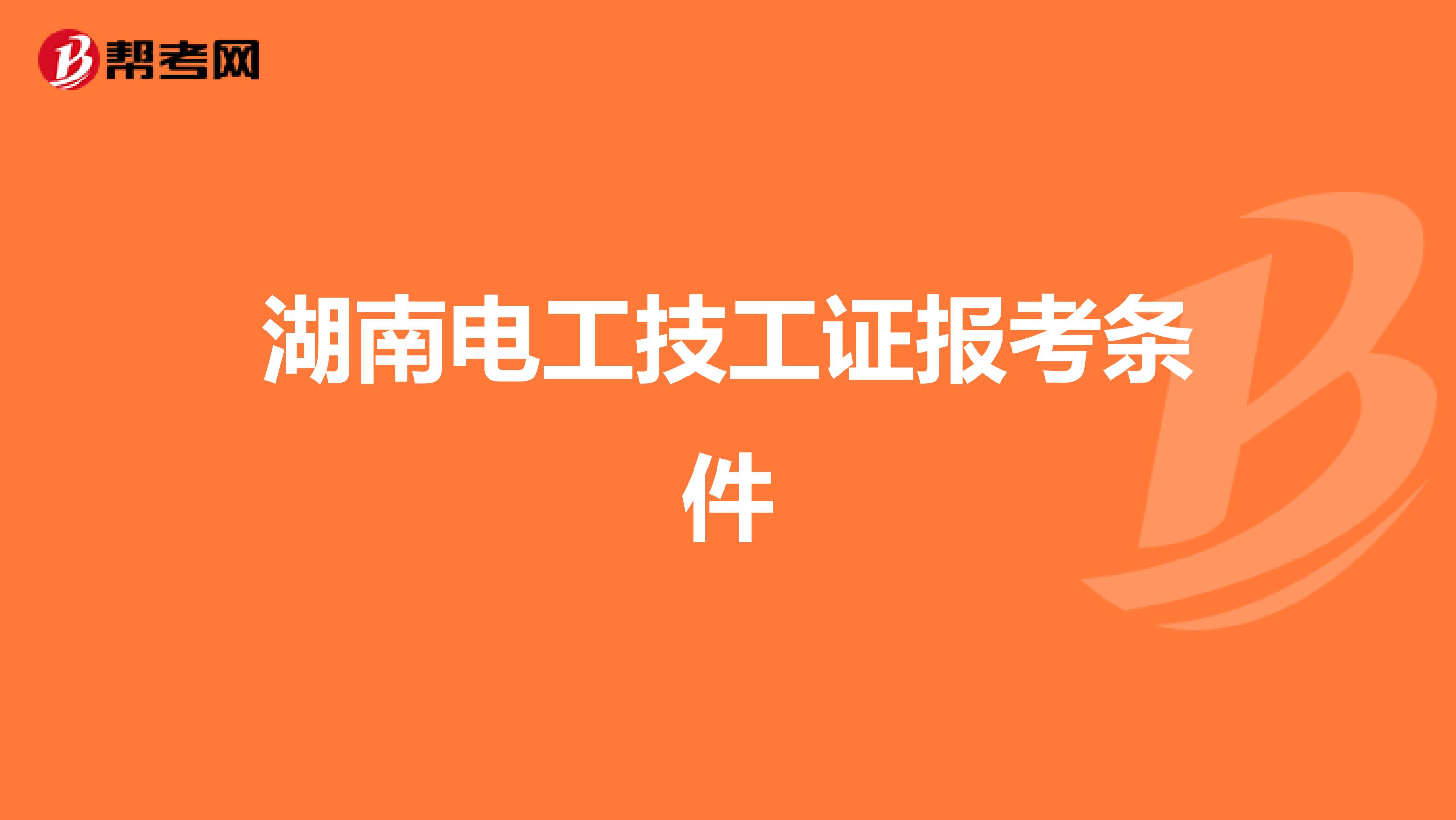 湖南电工技工证报考条件