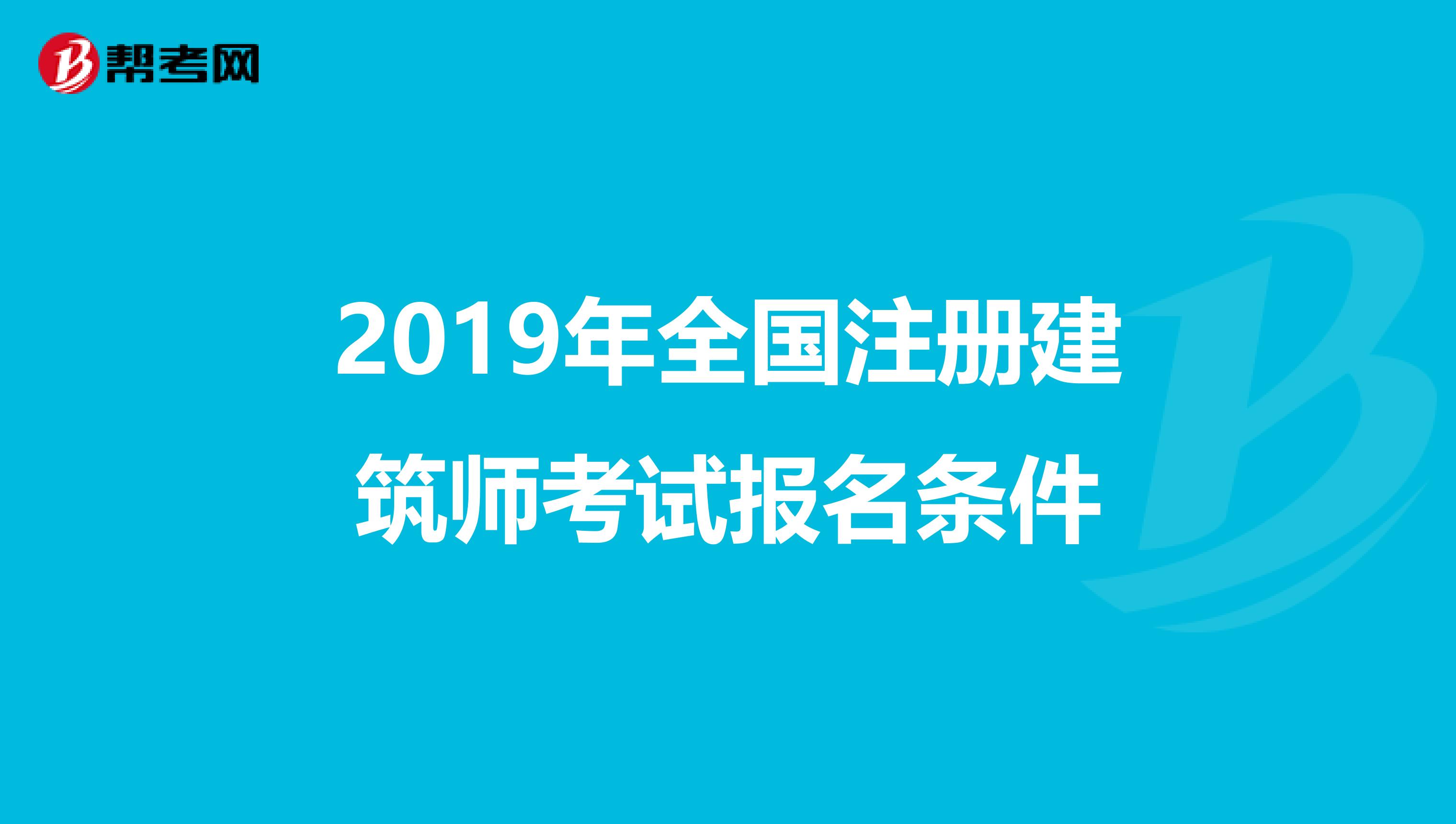 2019年全國注冊建筑師考試報名條件
