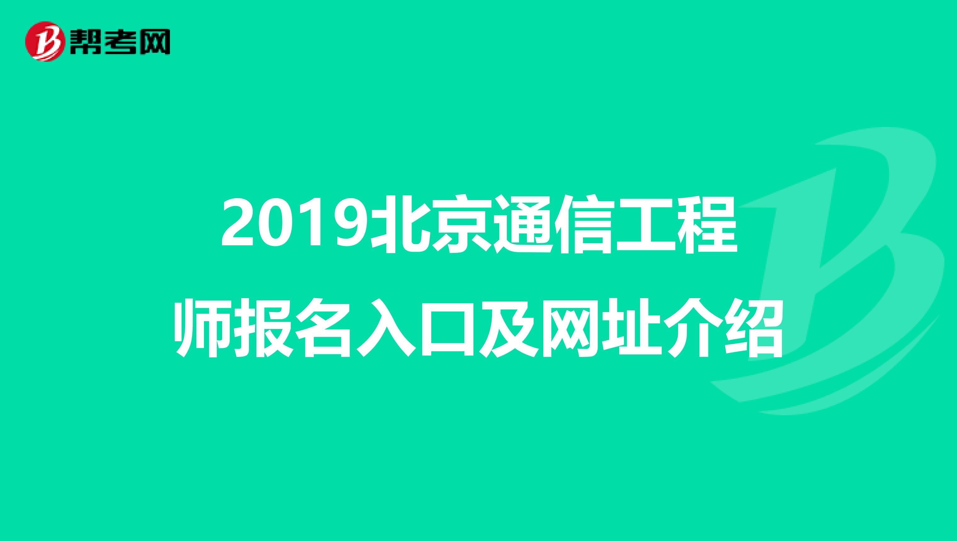 2019北京通信工程师报名入口及网址介绍