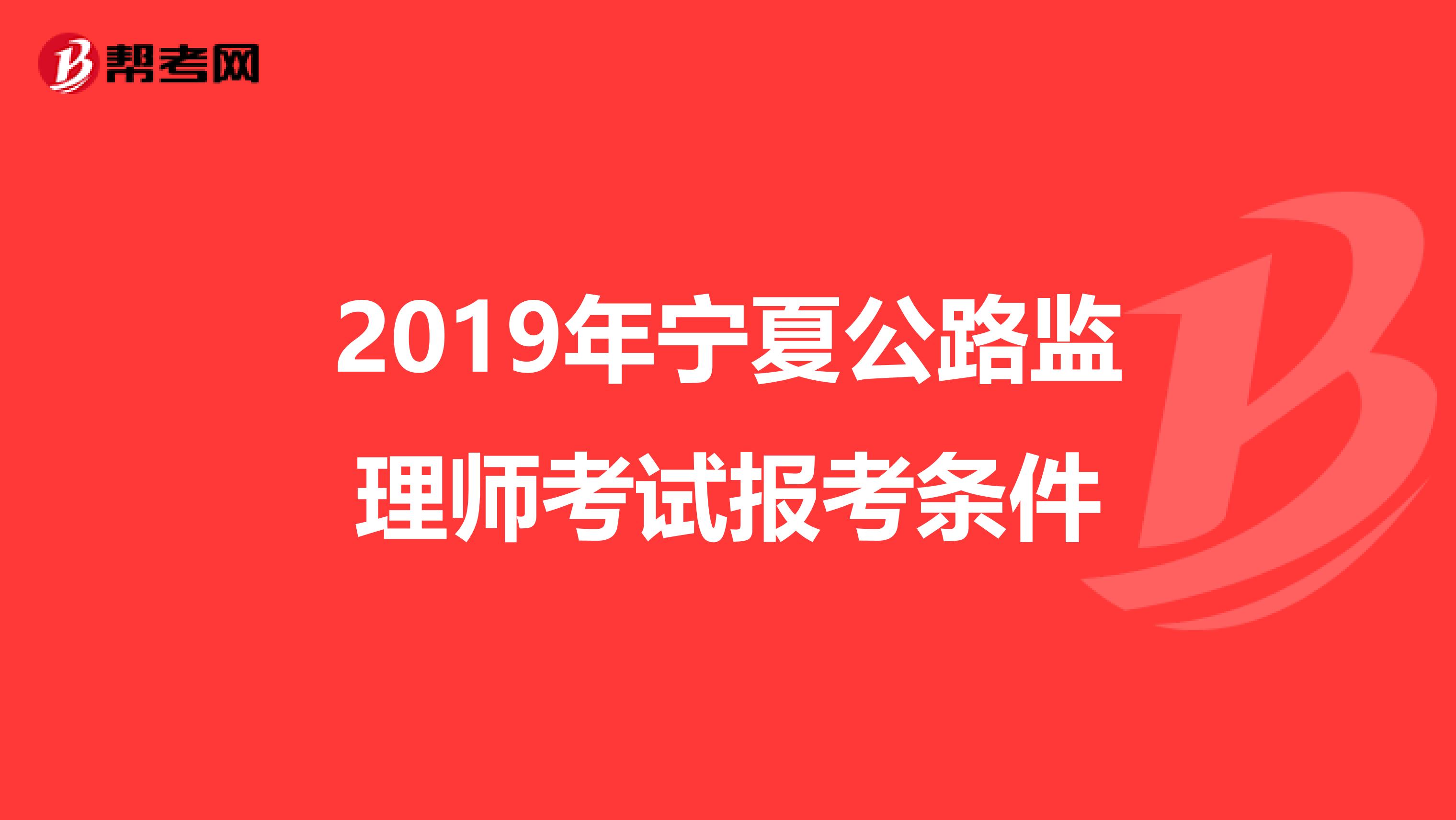 2019年宁夏公路监理师考试报考条件