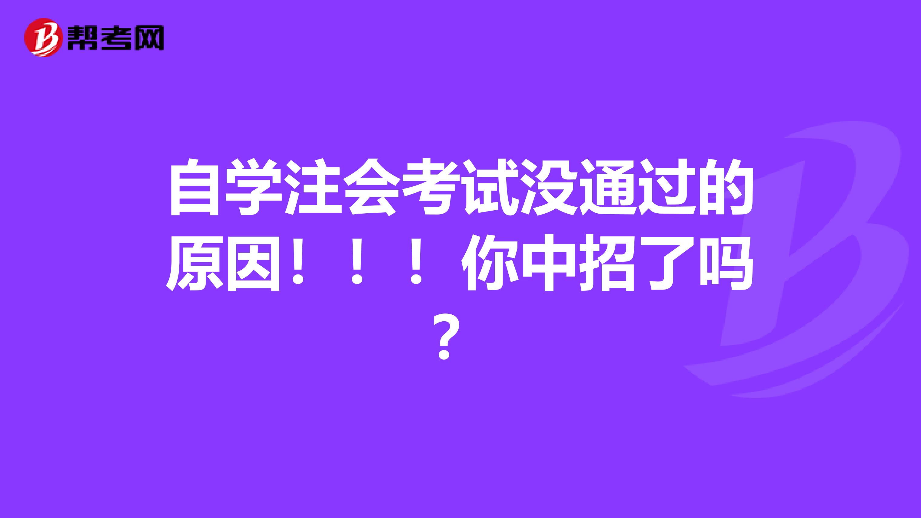 自学注会考试没通过的原因！！！你中招了吗？