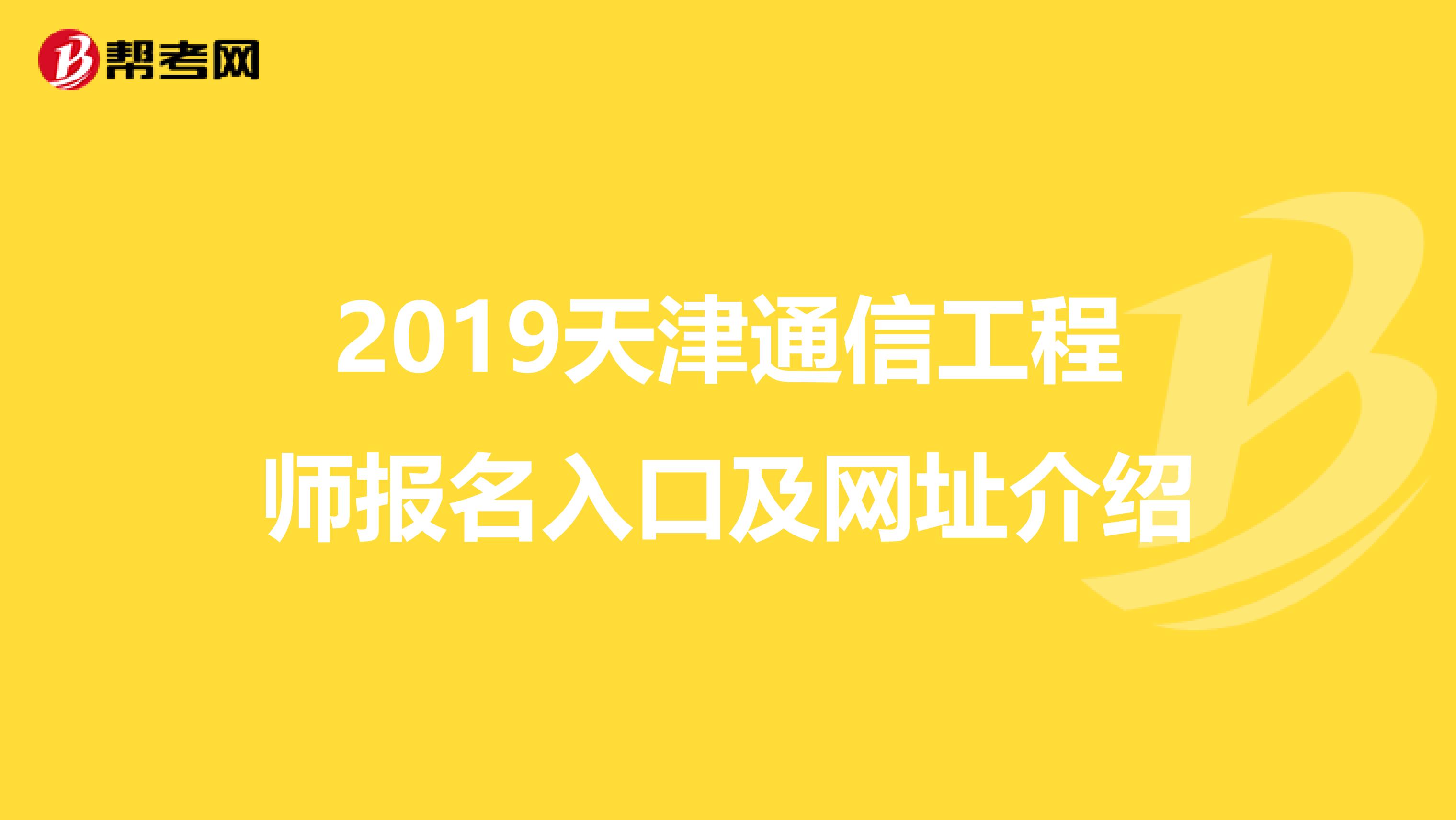 2019天津通信工程师报名入口及网址介绍