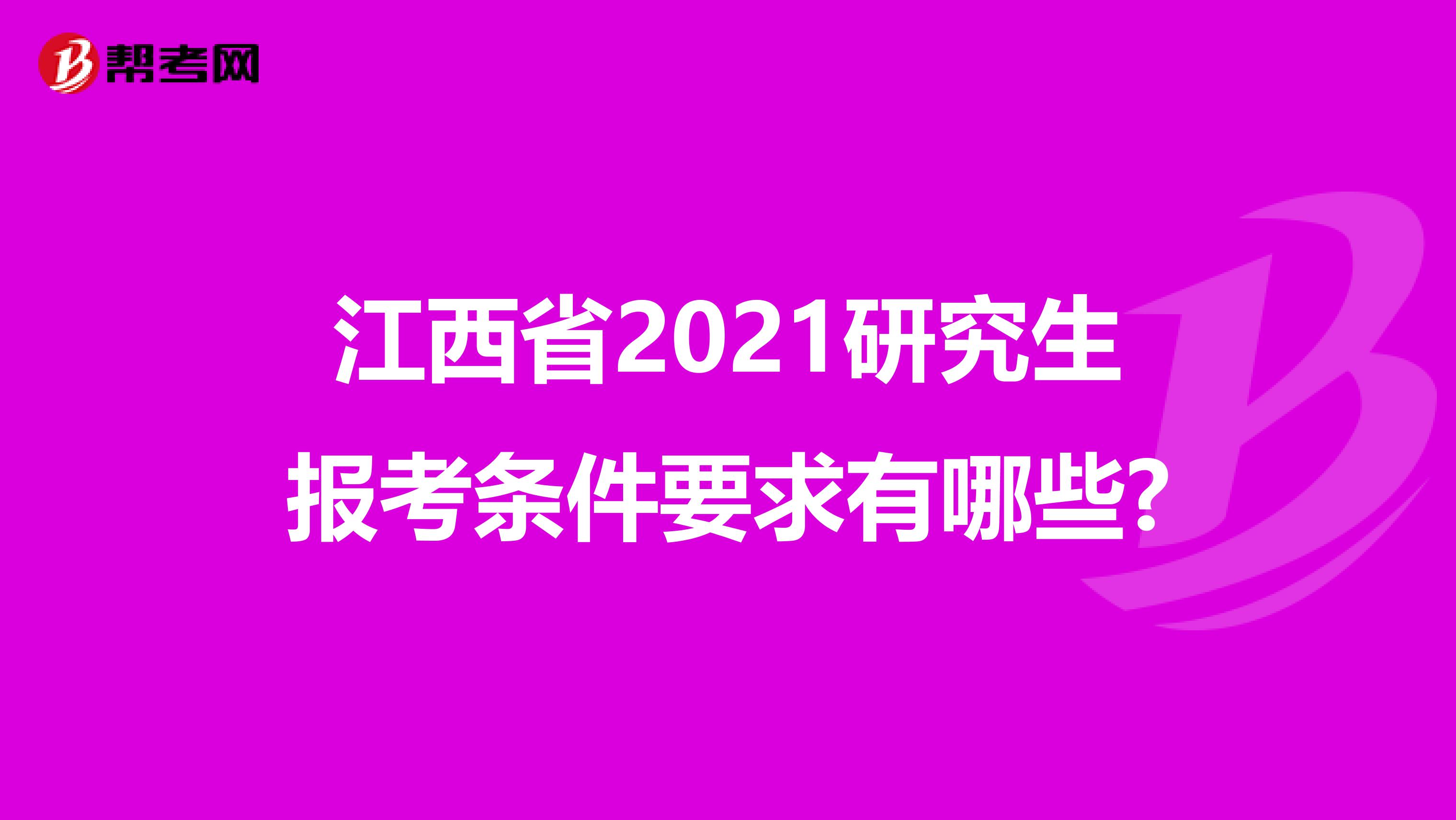 江西省2021研究生报考条件要求有哪些?