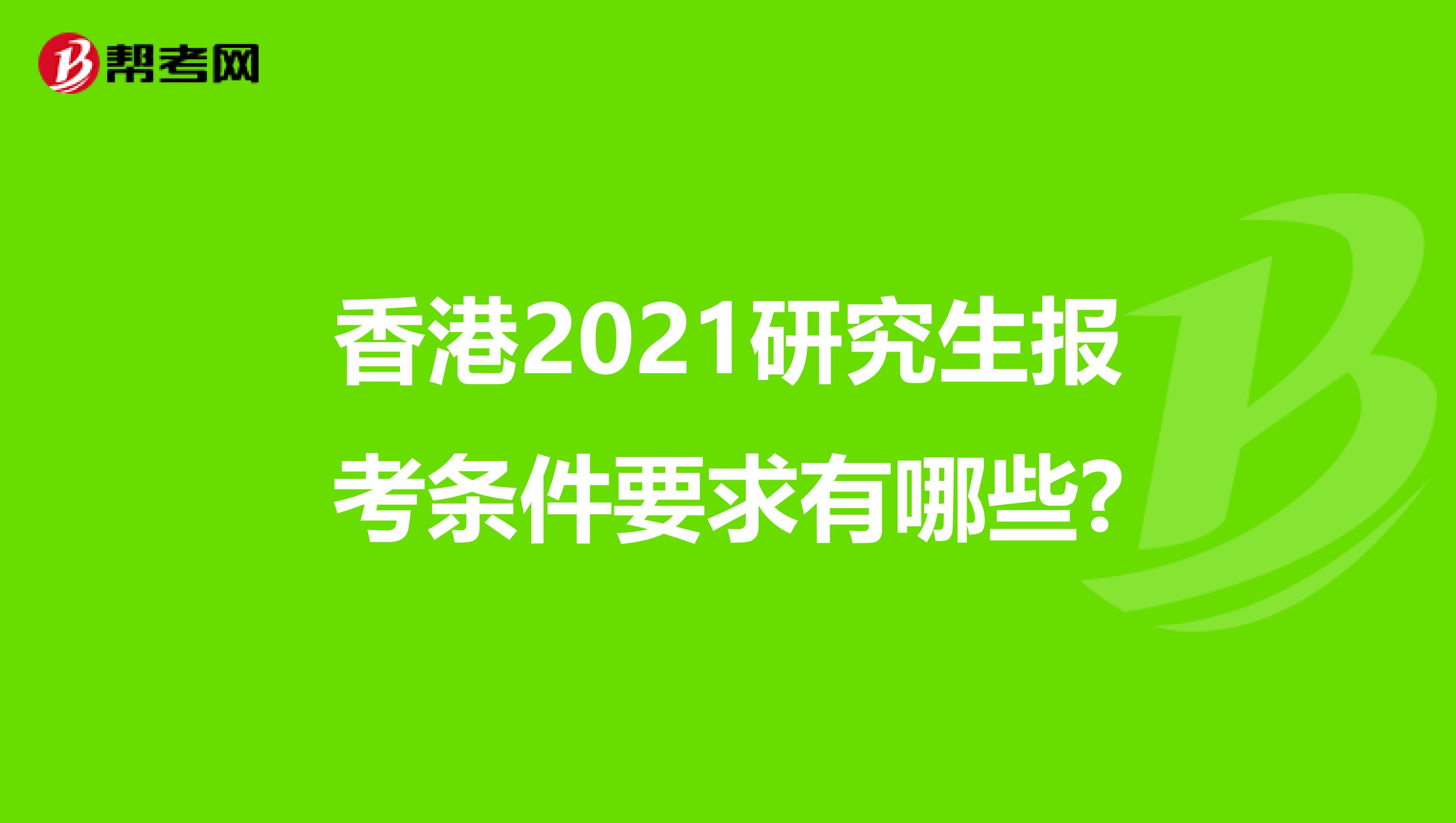 香港2021研究生报考条件要求有哪些?