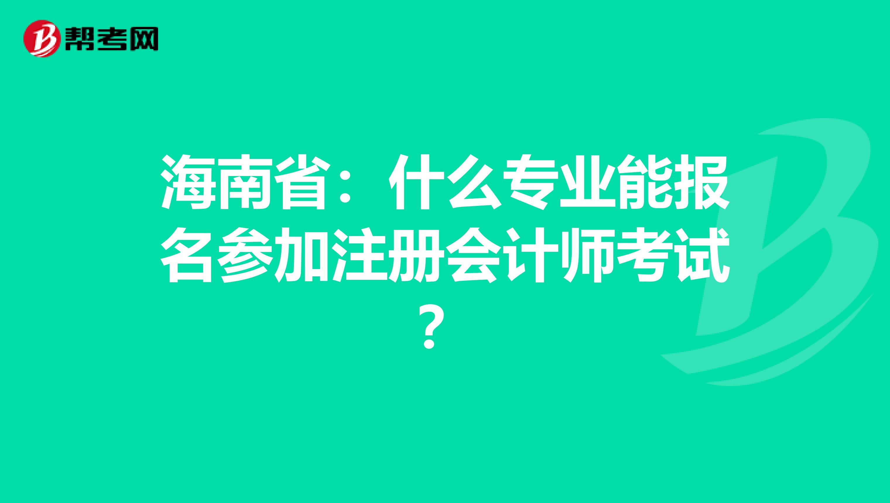 海南?。菏裁磳I(yè)能報名參加注冊會計師考試?