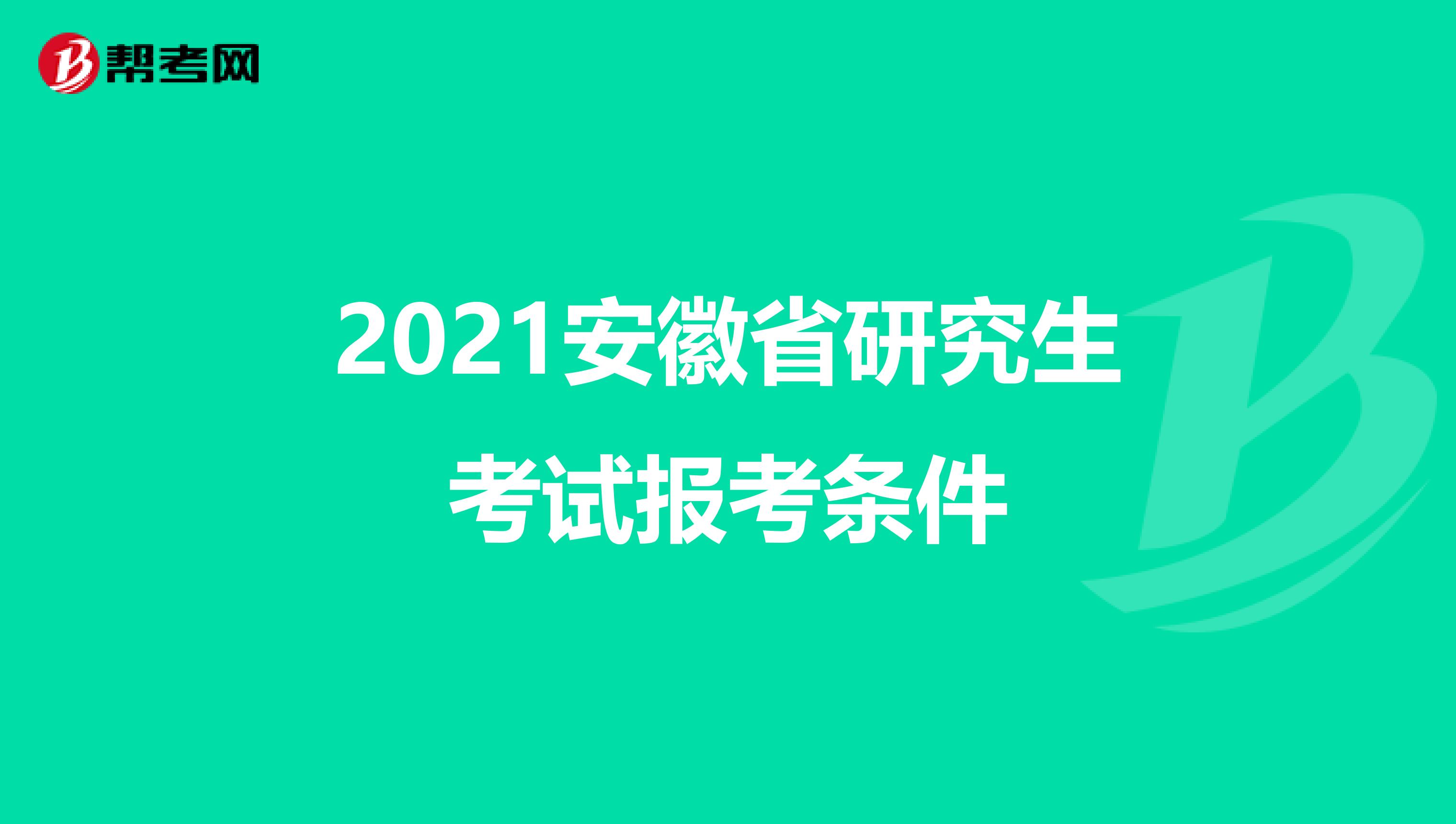 2021安徽省研究生考试报考条件