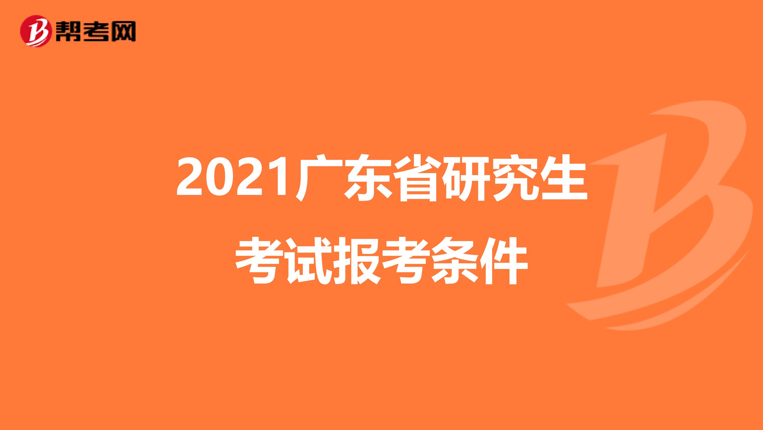 2021广东省研究生考试报考条件