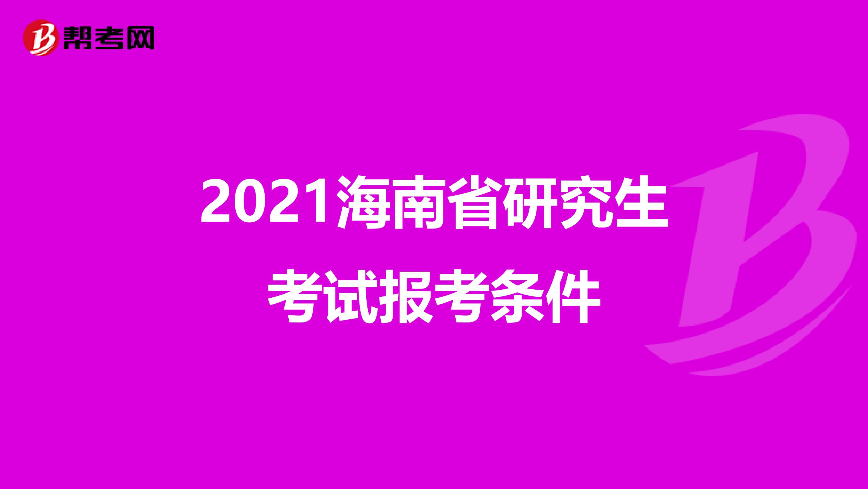 2021海南省研究生考试报考条件